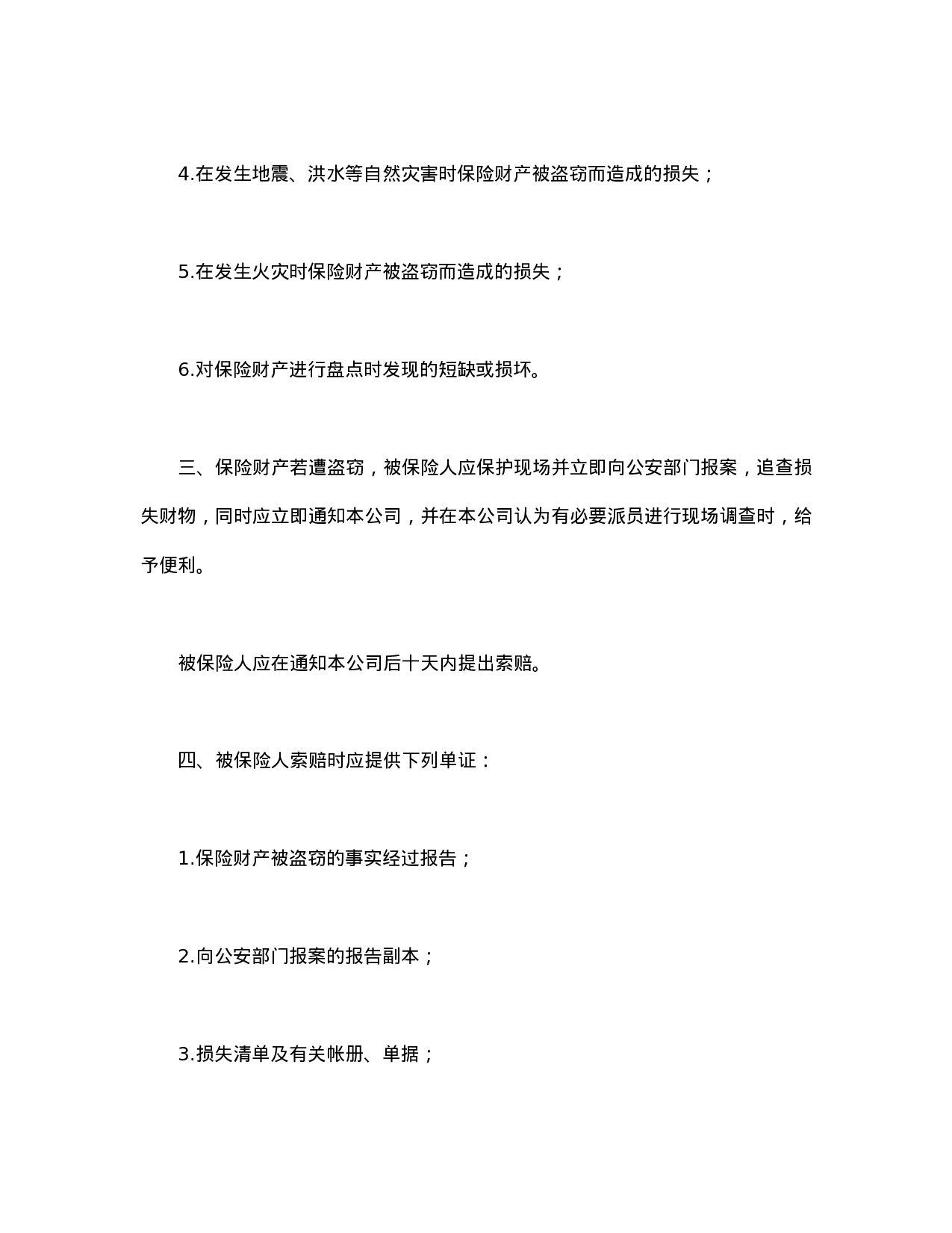 财产保险附加盗窃险.doc 第2页