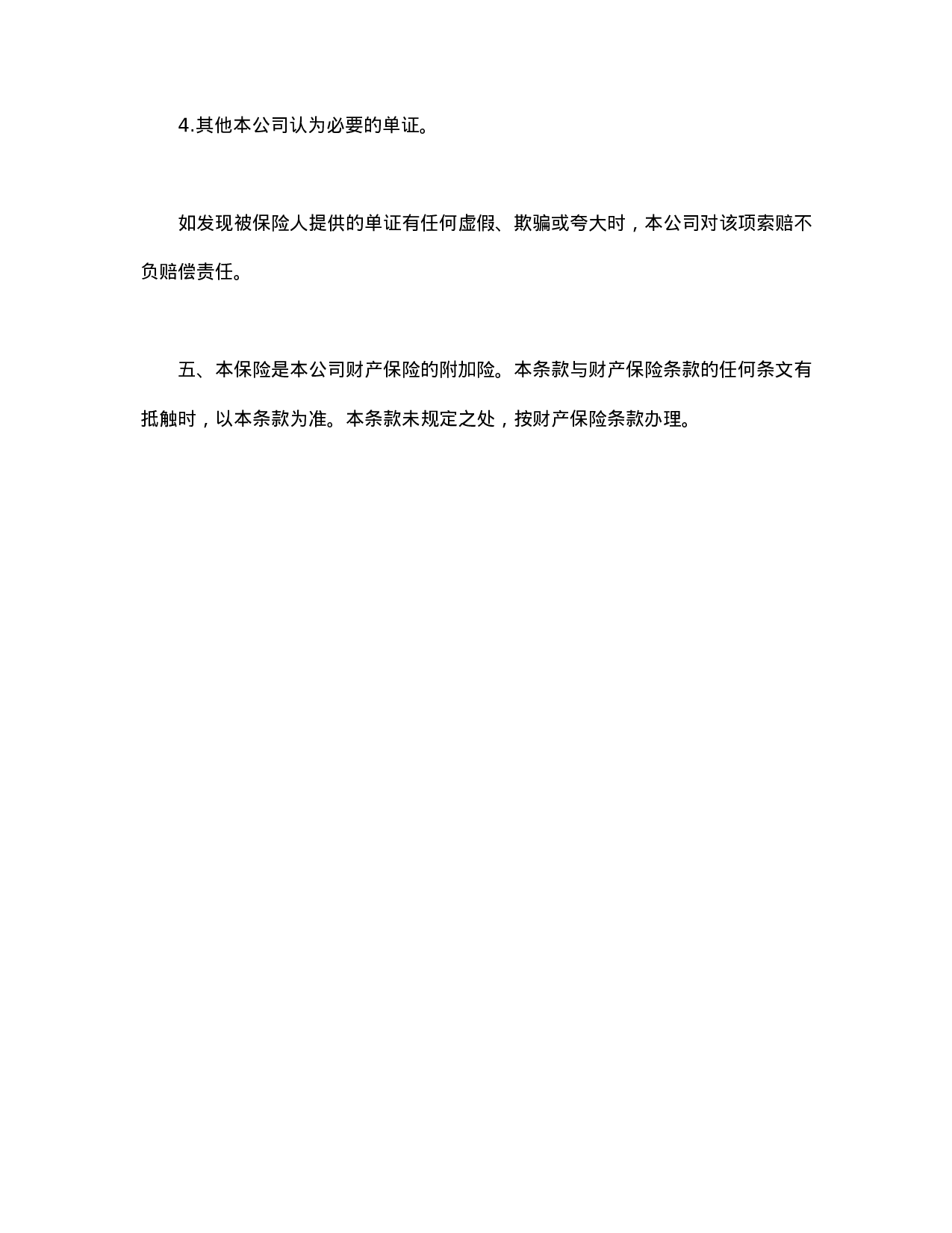 财产保险附加盗窃险.doc 第3页