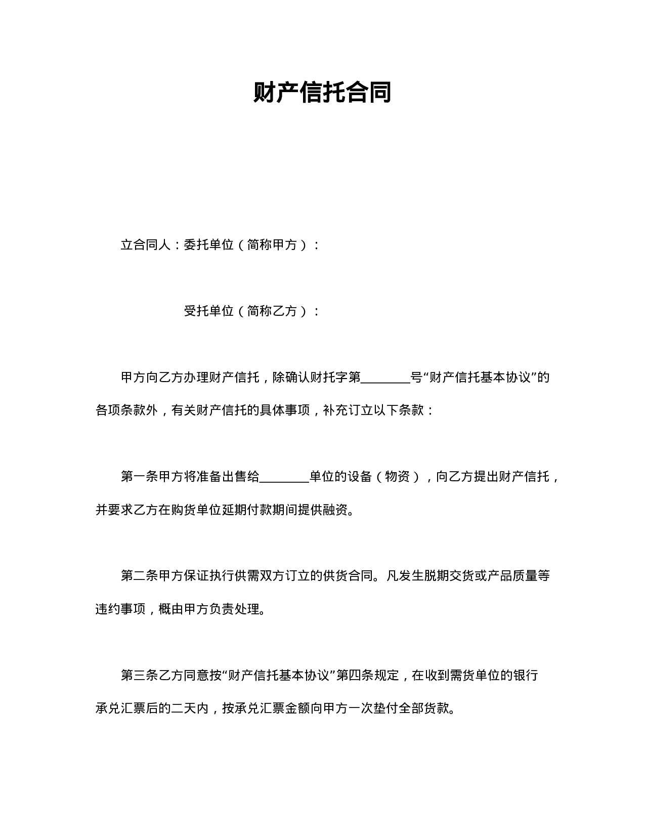 财产信托合同.doc 第1页