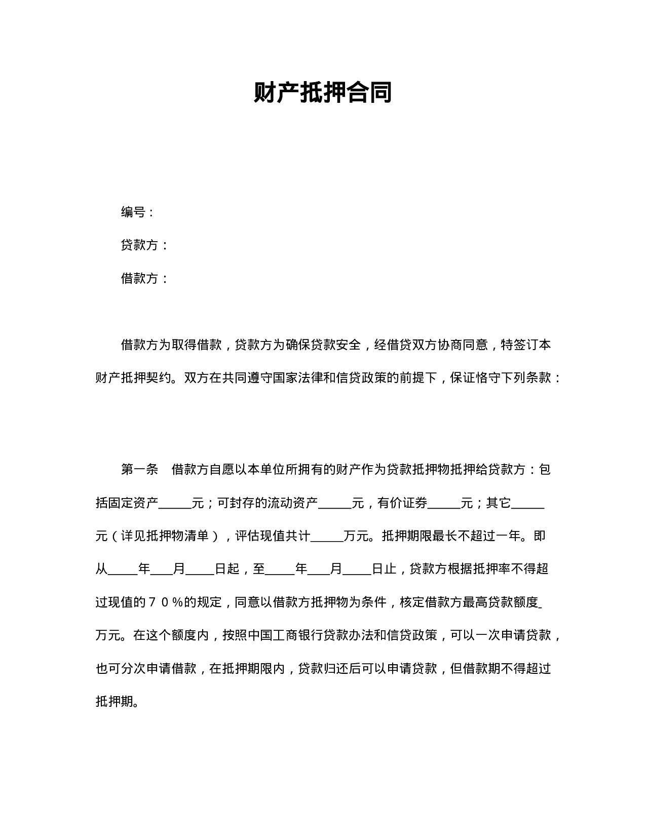 财产抵押合同.doc 第1页