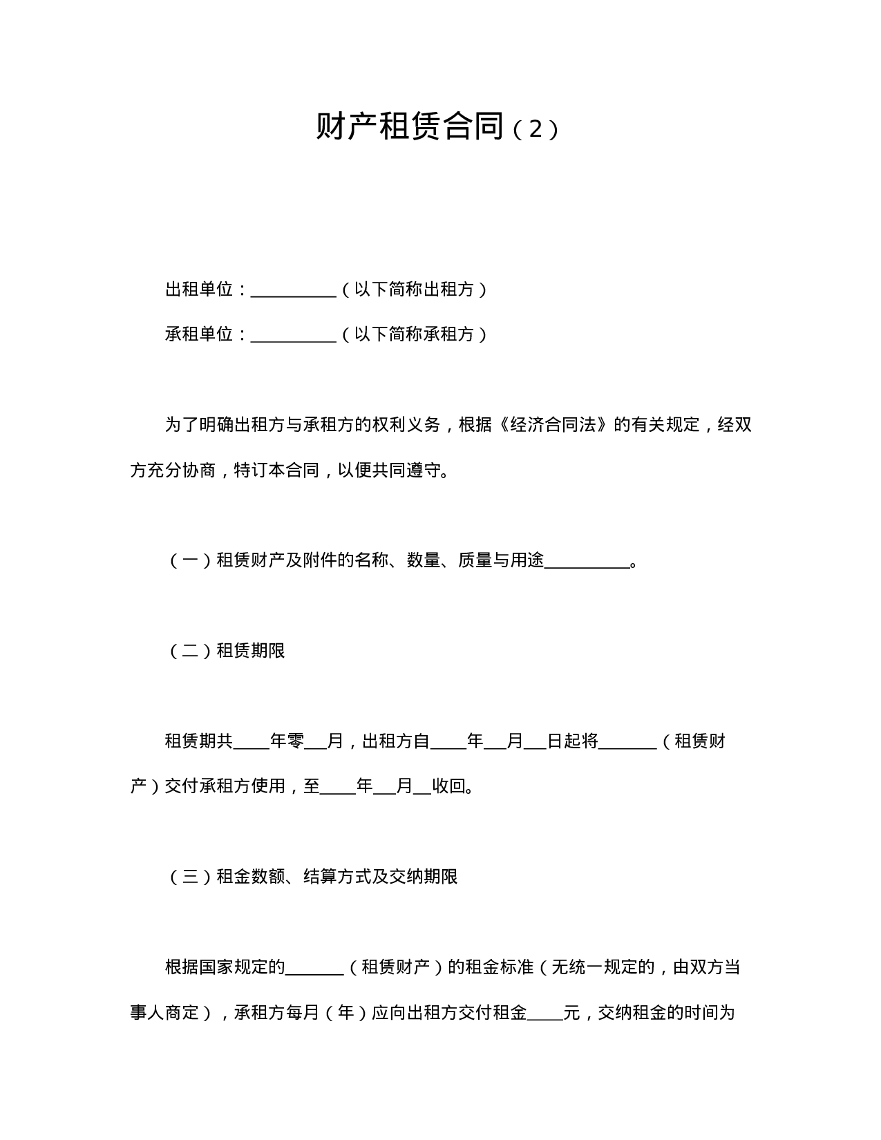 财产租赁合同（2）.doc 第1页