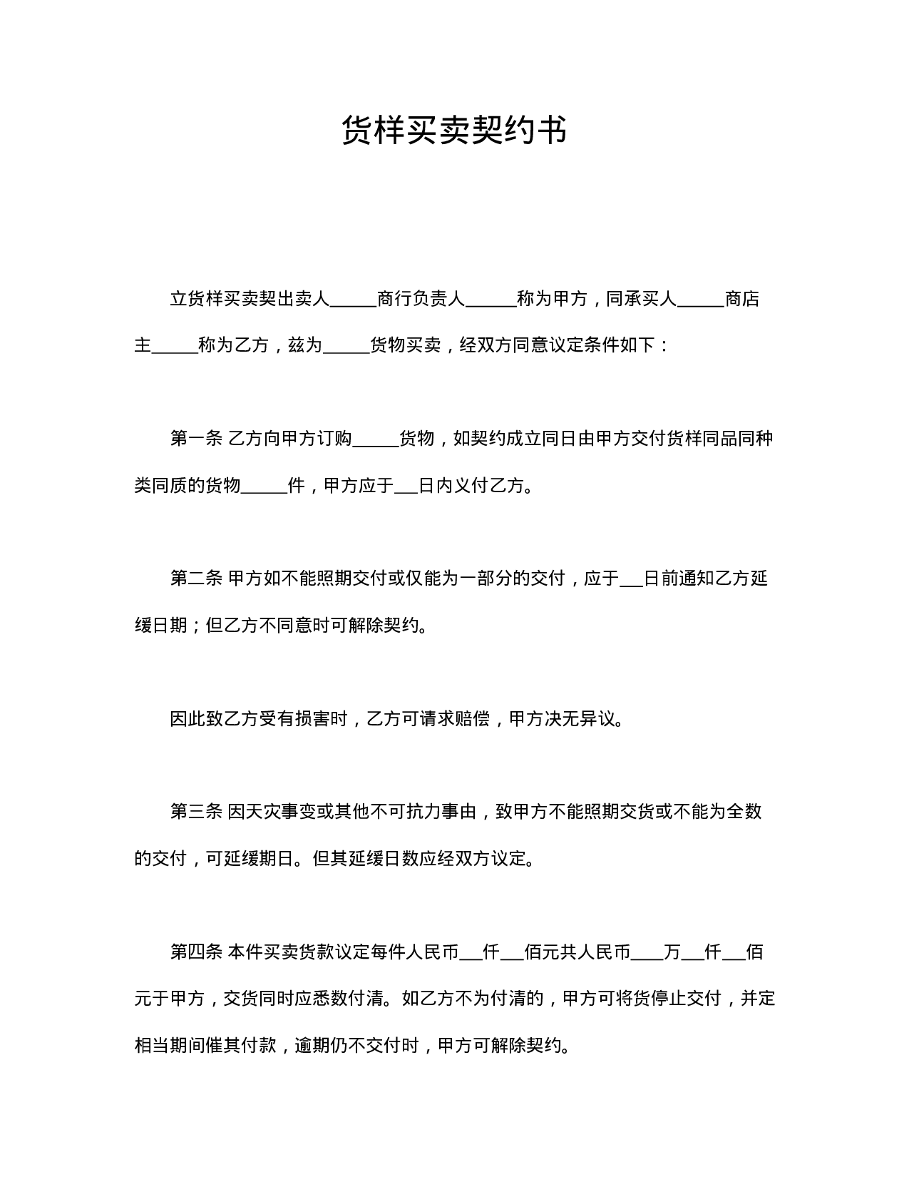 货样买卖契约书.doc 第1页