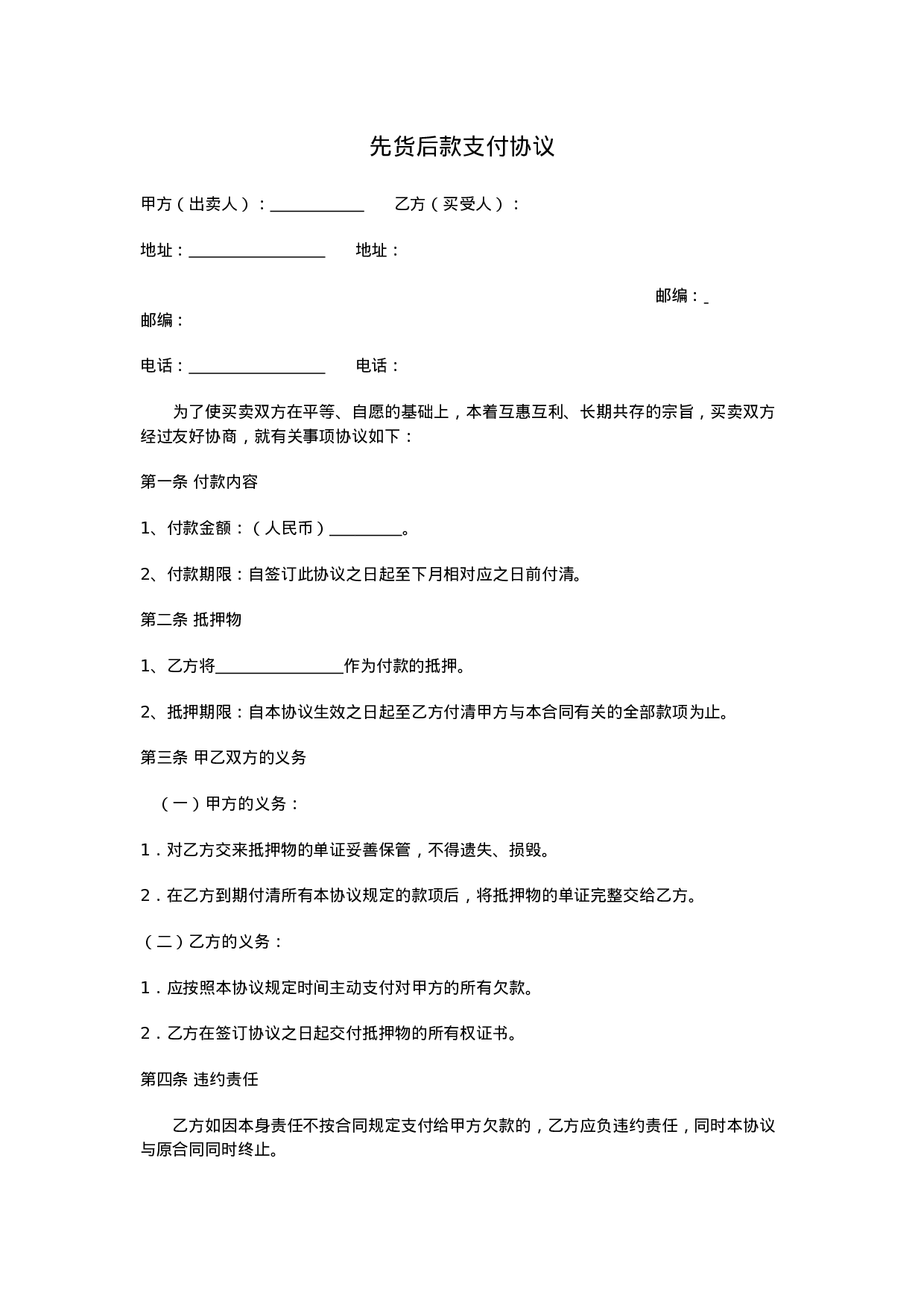 货款支付协议书.docx 第1页