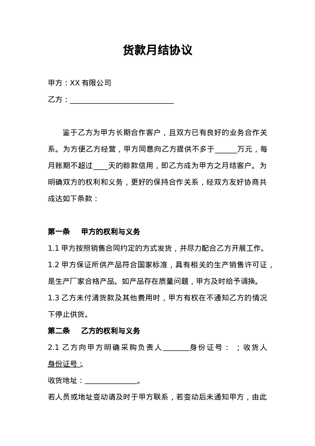 货款月结协议 (1).doc 第1页