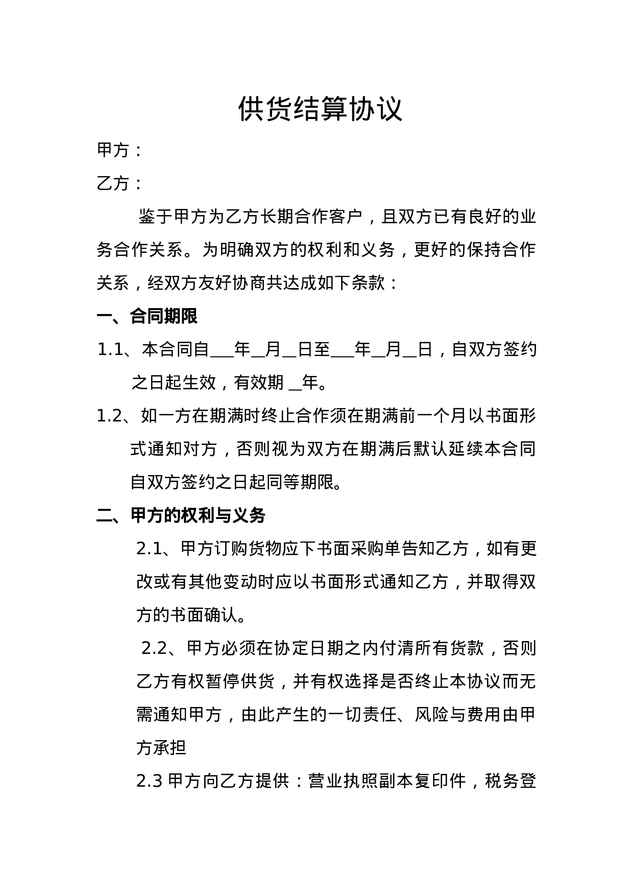 货款月结协议.doc 第1页