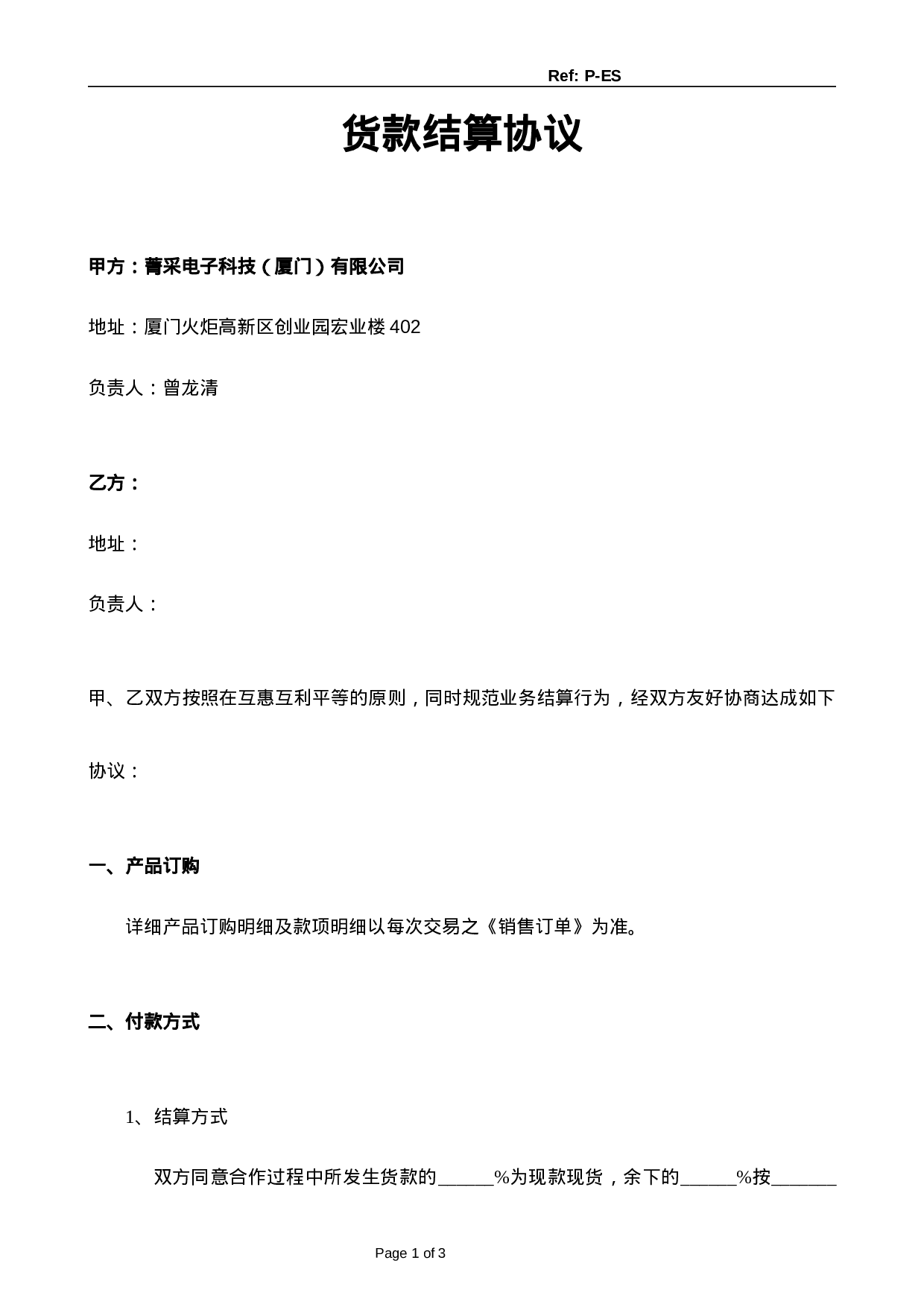 货款结算协议-部分月结.doc 第1页