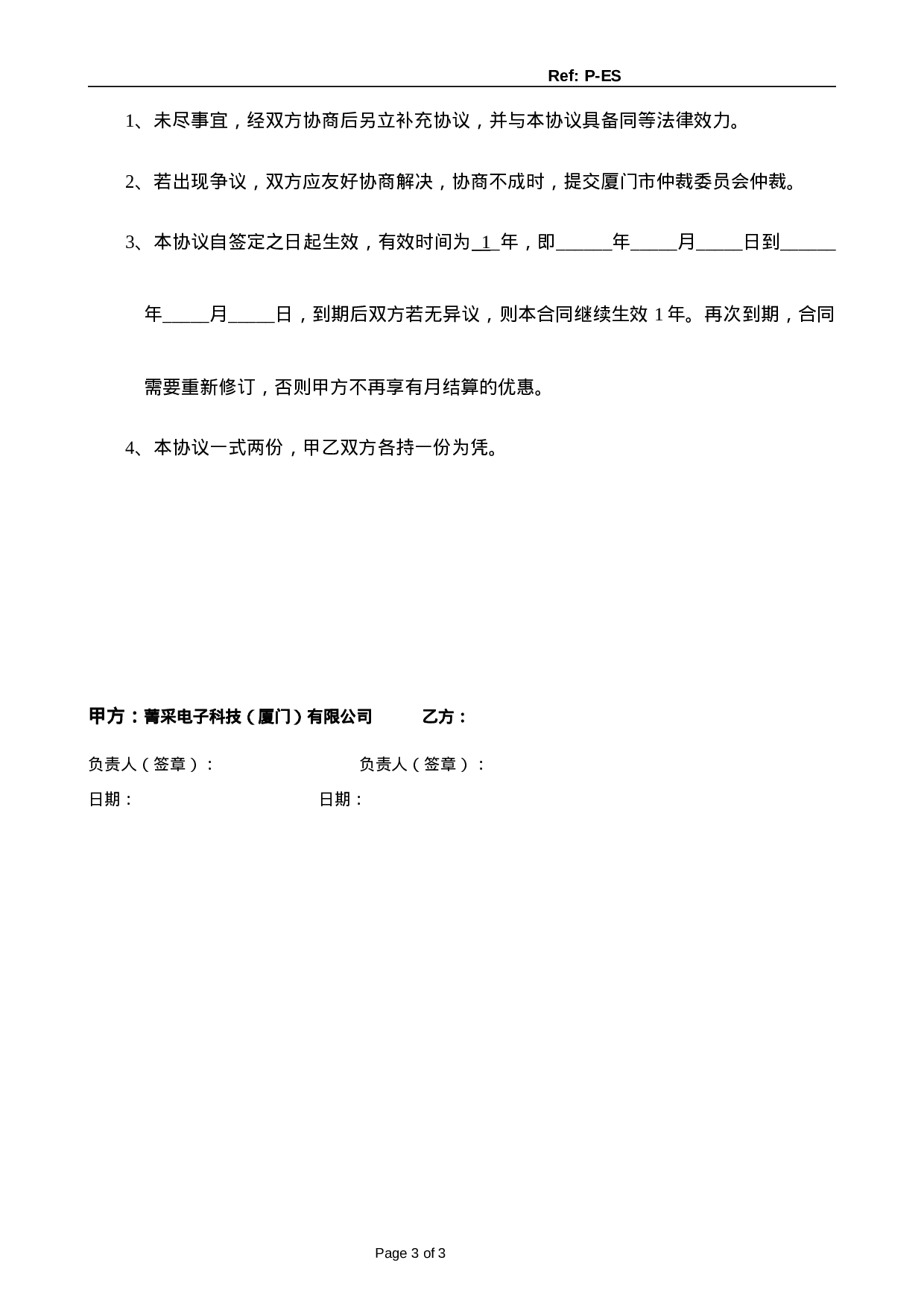 货款结算协议-部分月结.doc 第3页