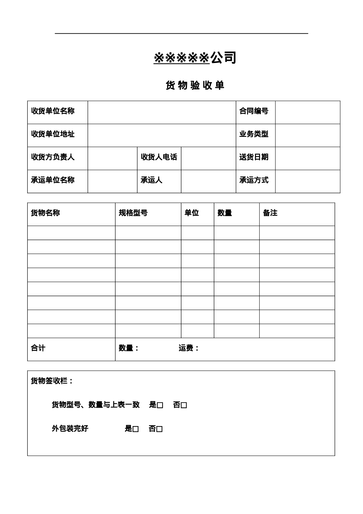 货物签收模版.docx 第1页