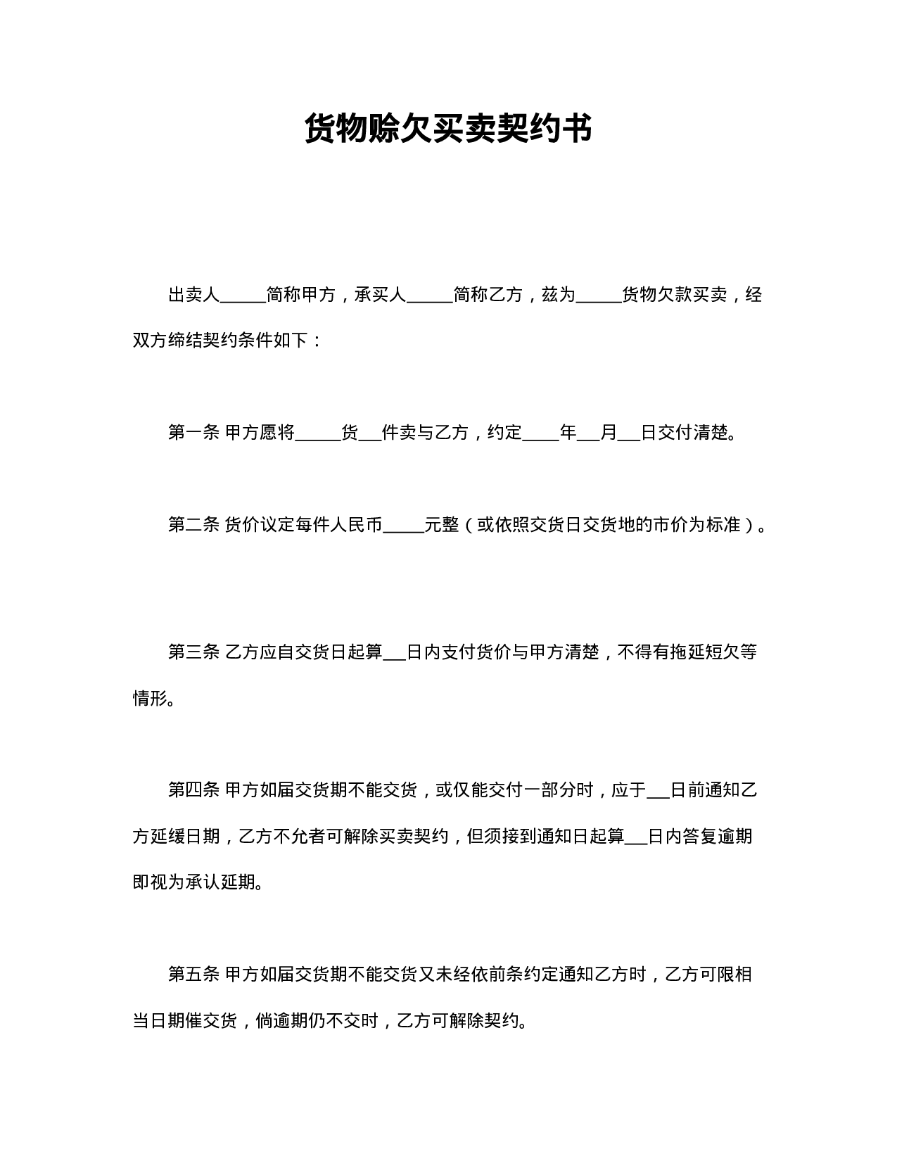 货物赊欠买卖契约书.doc 第1页