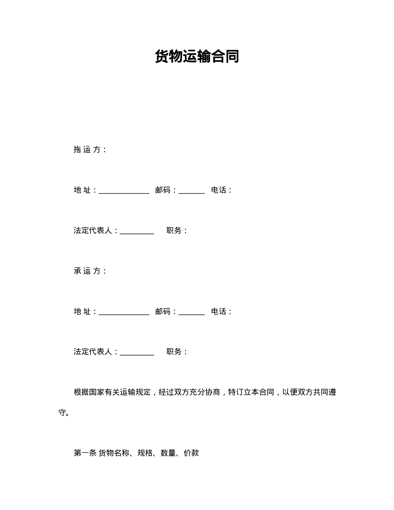 货物运输合同.doc 第1页