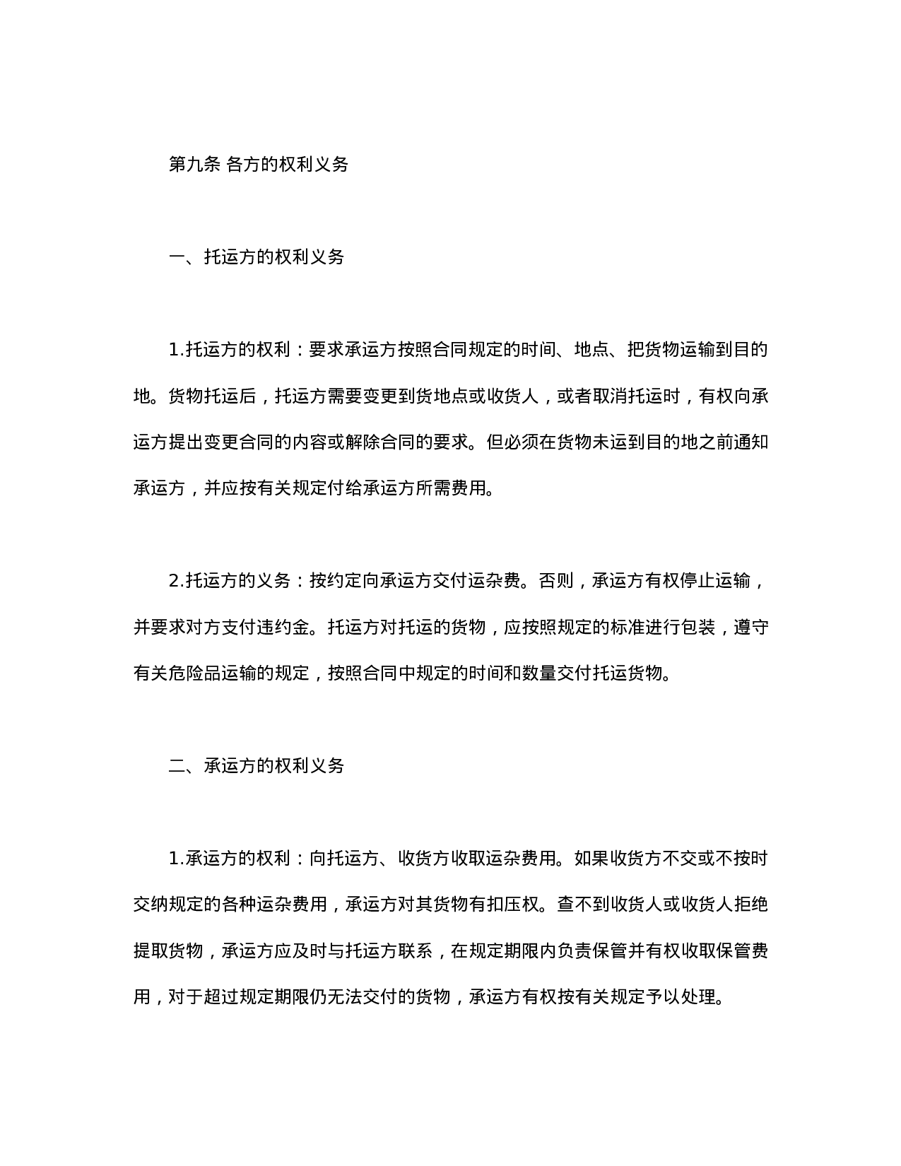 货物运输合同.doc 第3页