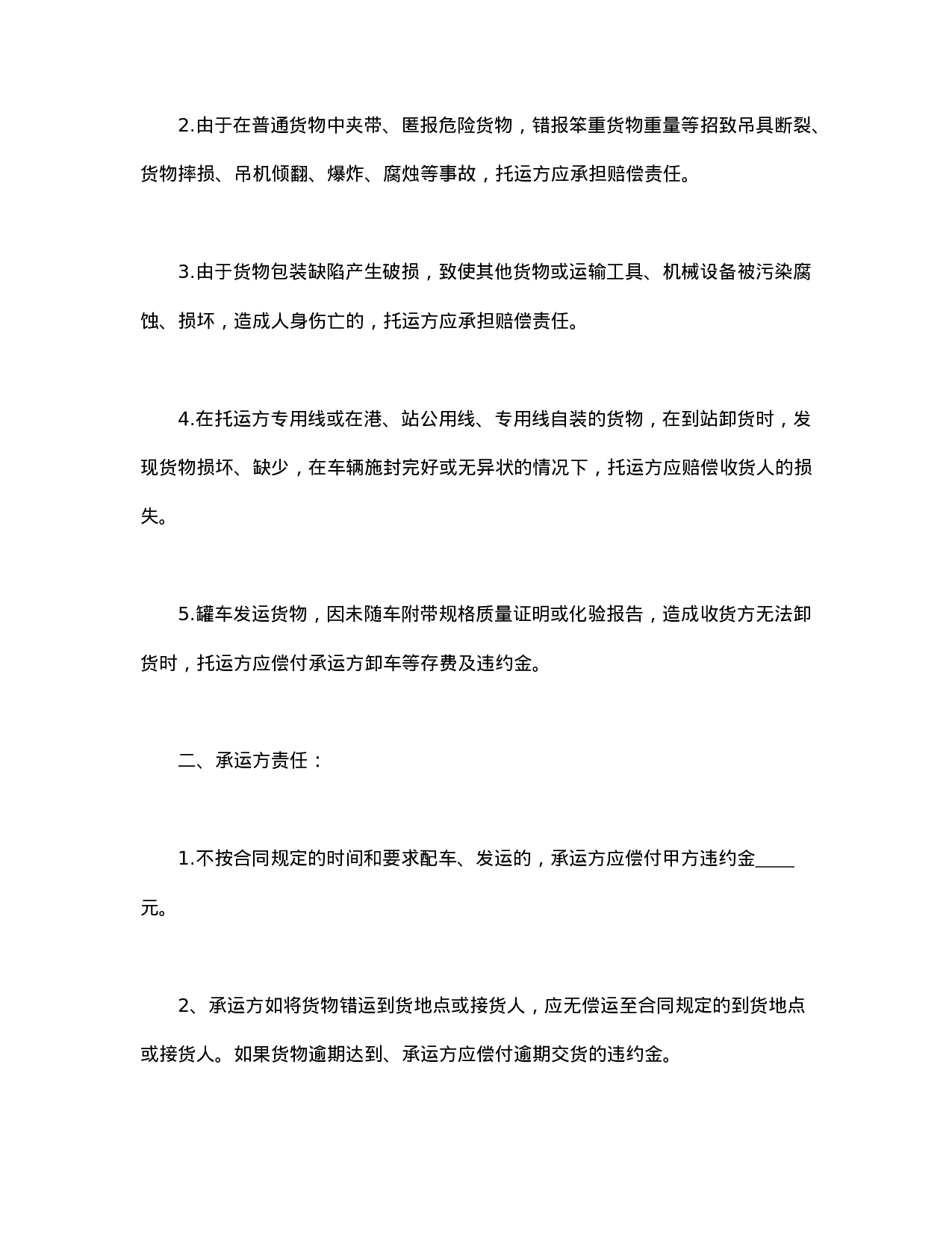 货物运输合同.doc 第5页