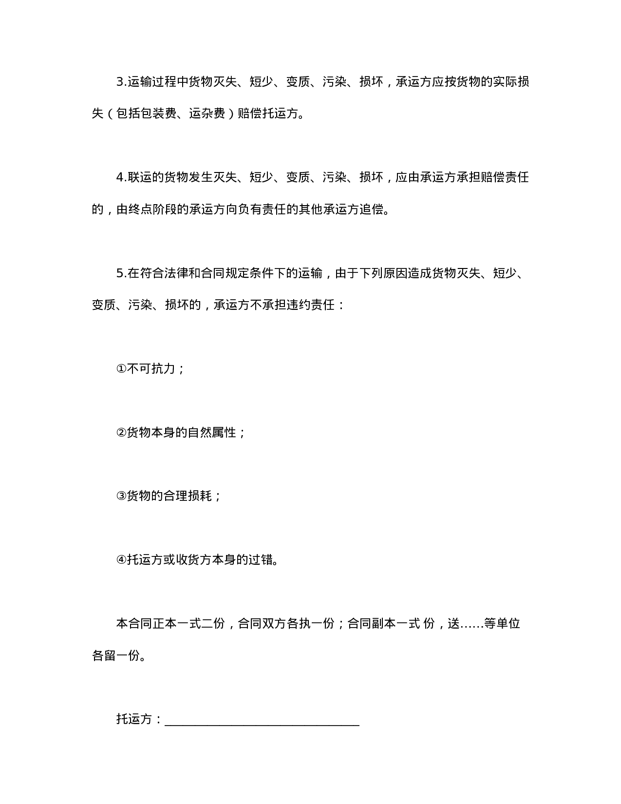 货物运输合同.doc 第6页