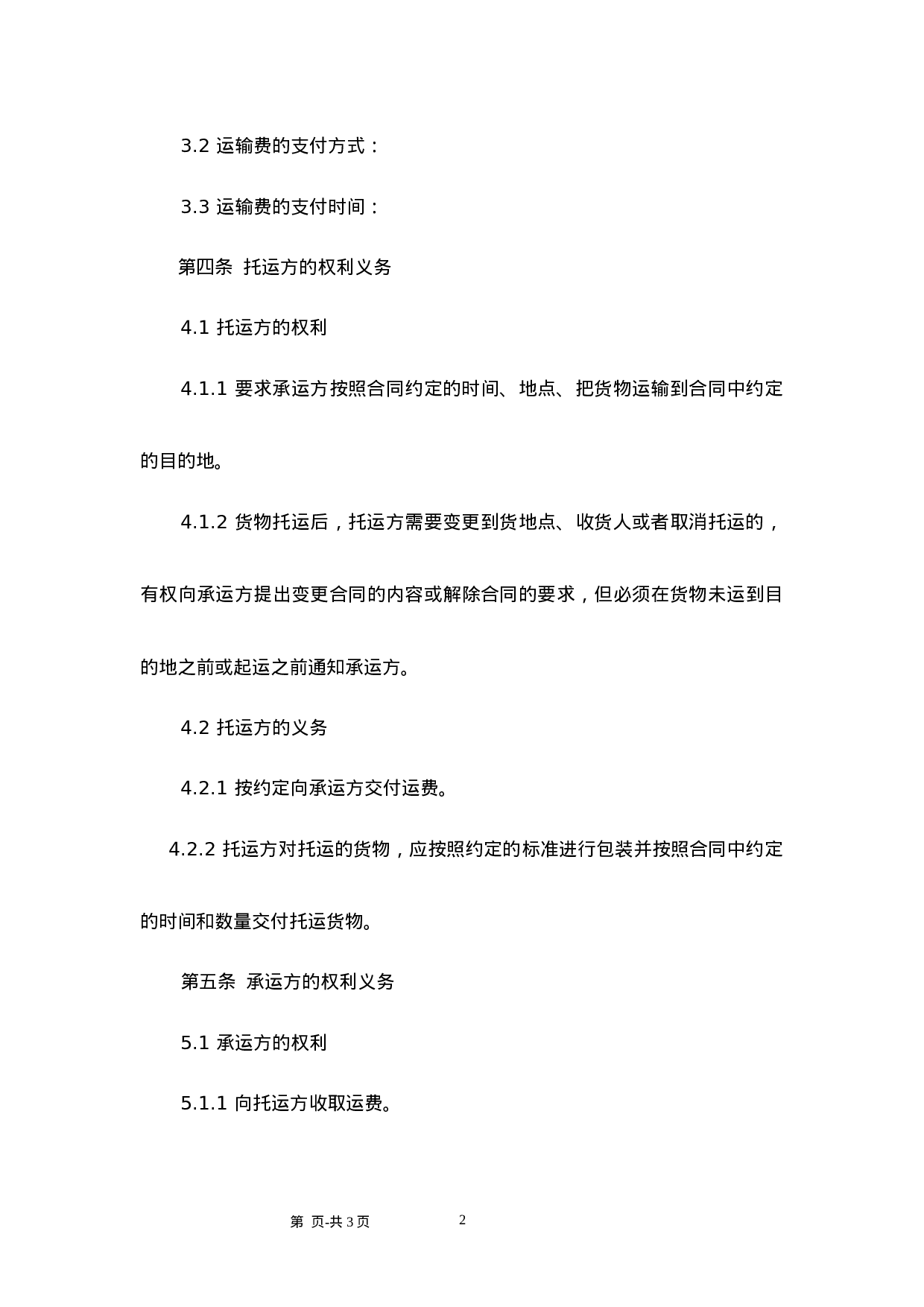 货物运输合同范本.doc 第2页