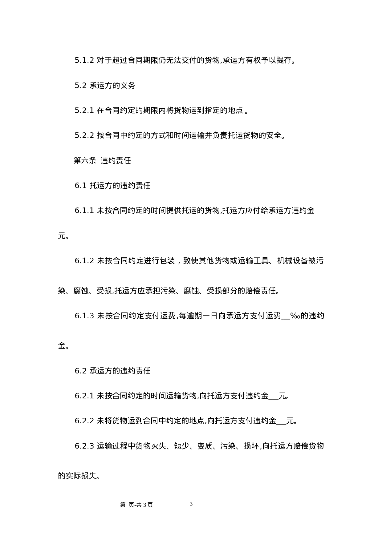 货物运输合同范本.doc 第3页