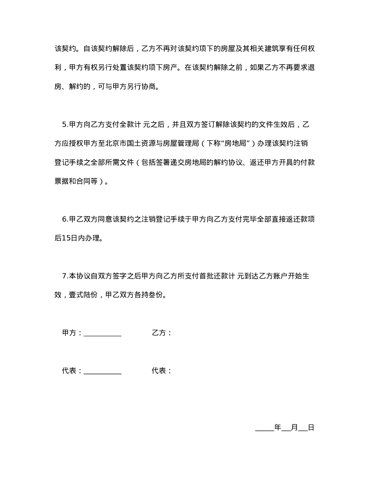 购房解约协议.doc 第3页