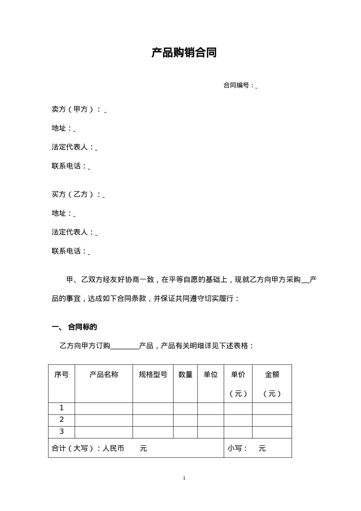 购销合同(经典范本).doc 第1页