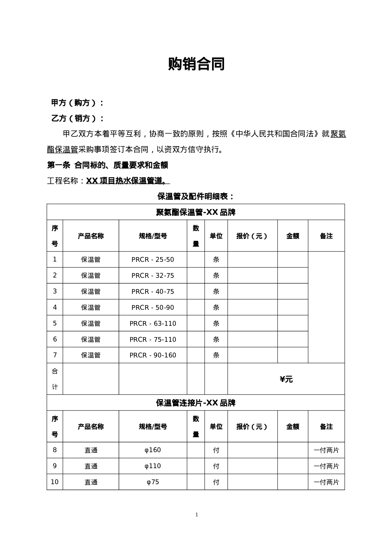 购销合同-保温管.doc 第1页