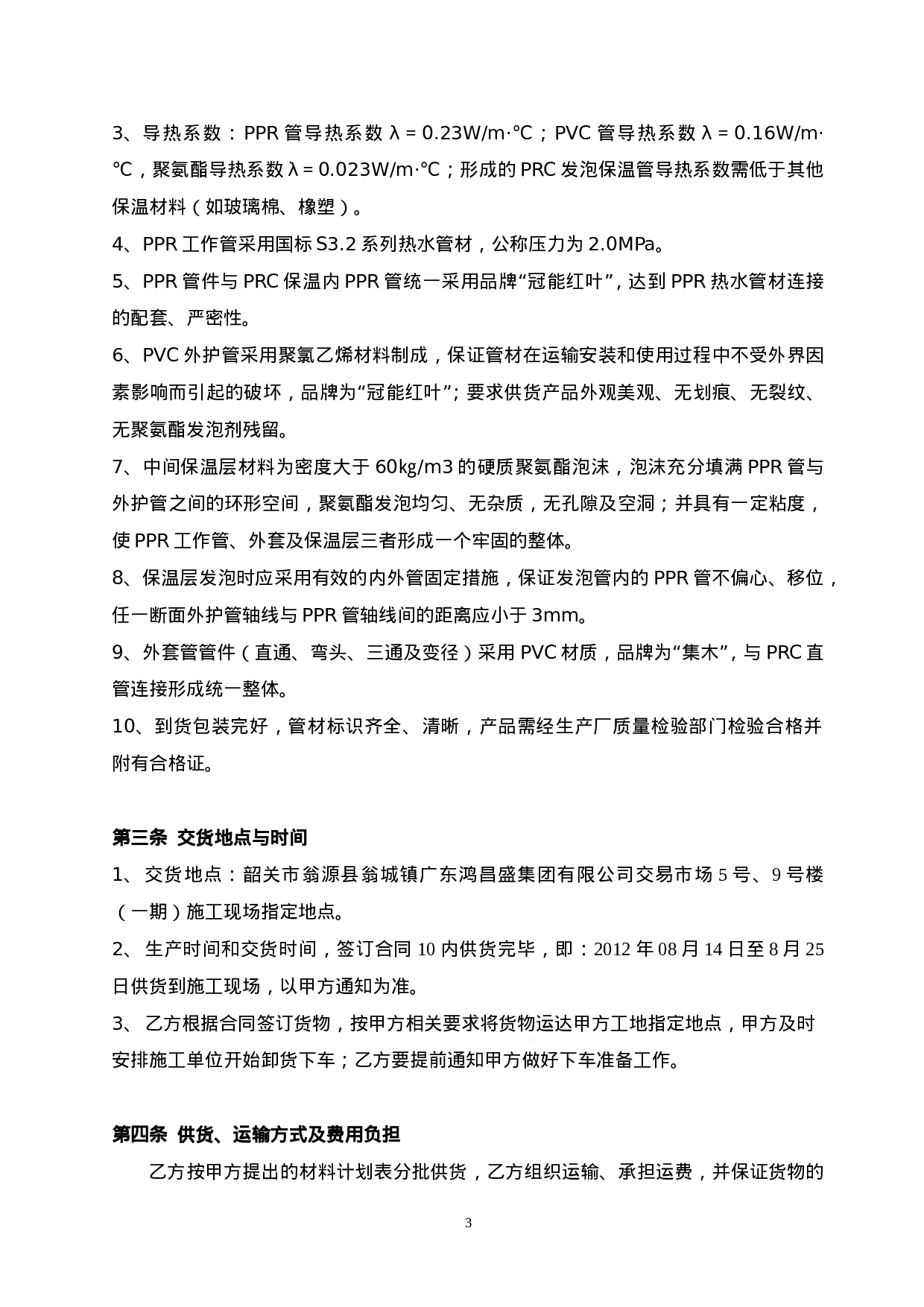 购销合同-保温管.doc 第3页