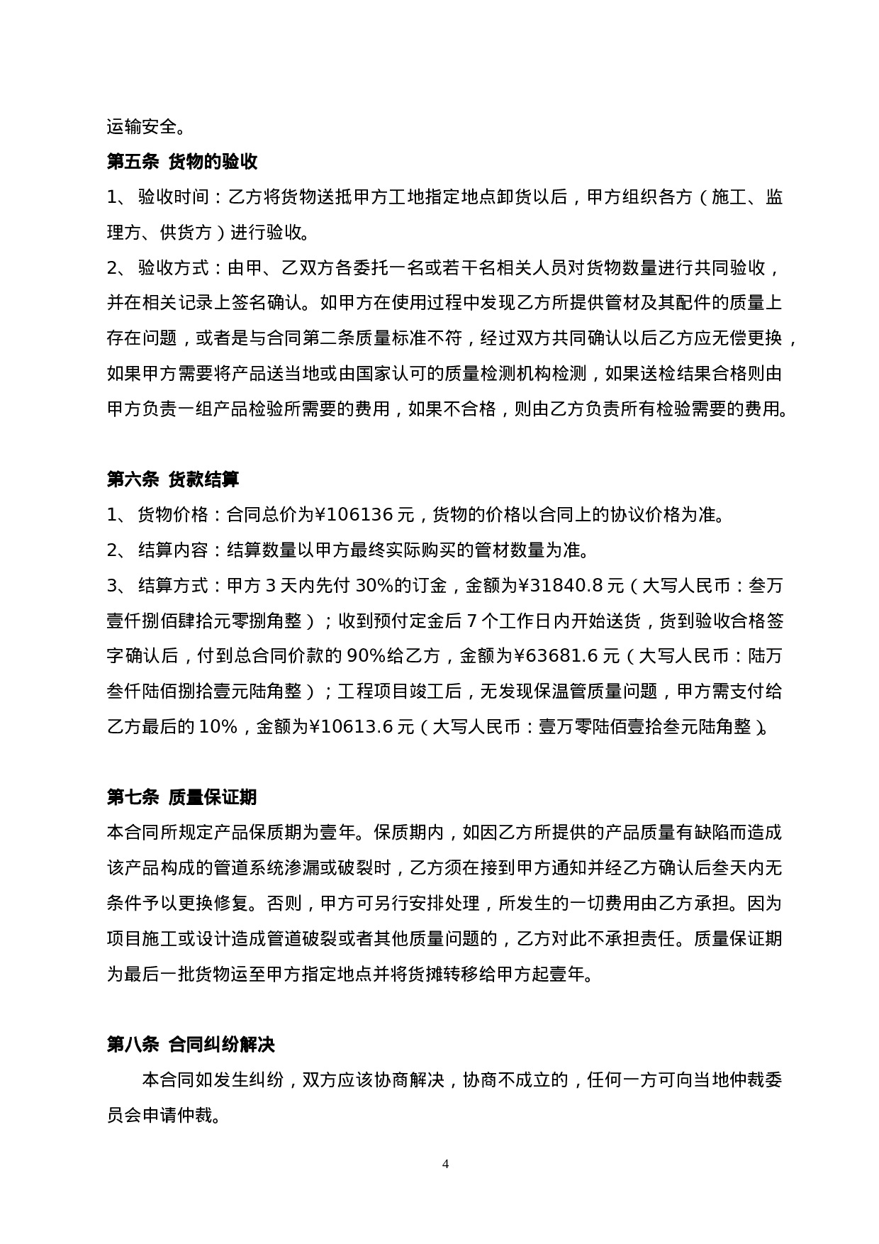 购销合同-保温管.doc 第4页