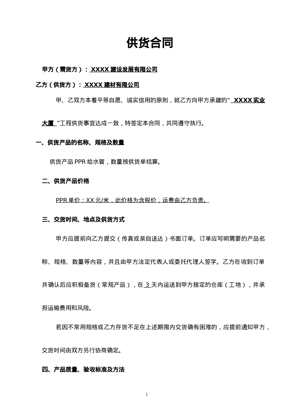 购销合同管材.doc 第1页