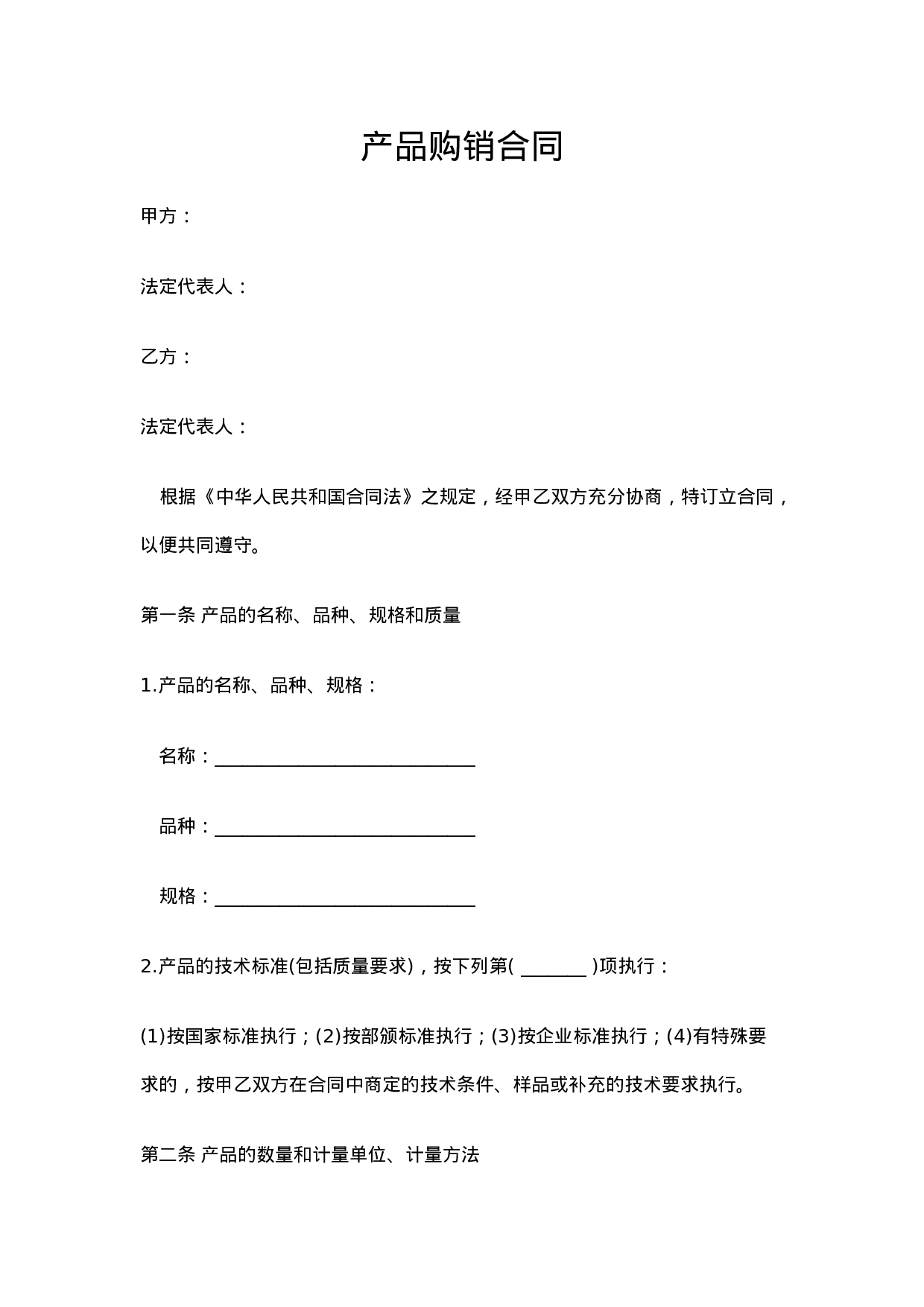 购销合同范本大全.doc 第1页