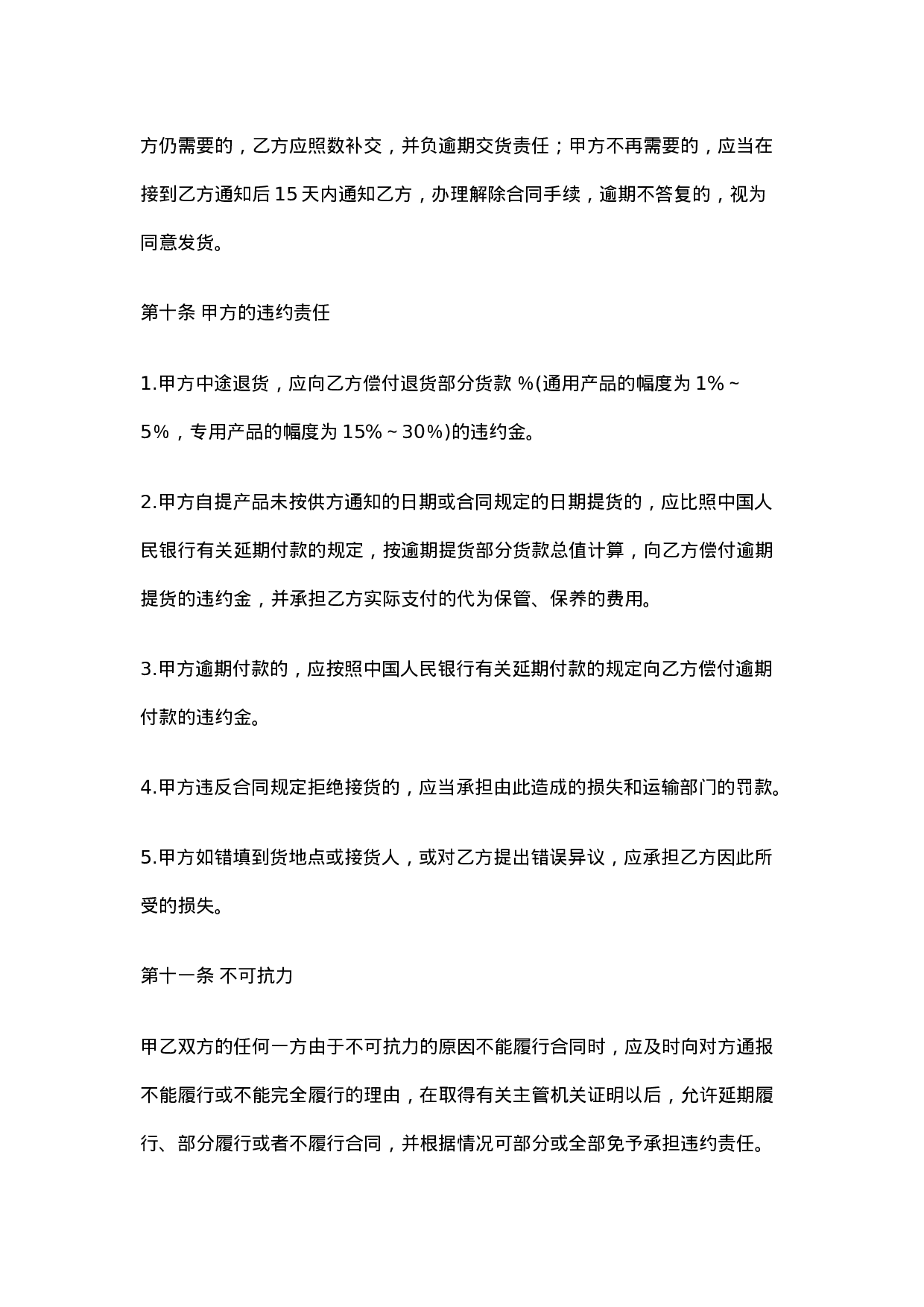 购销合同范本大全.doc 第6页