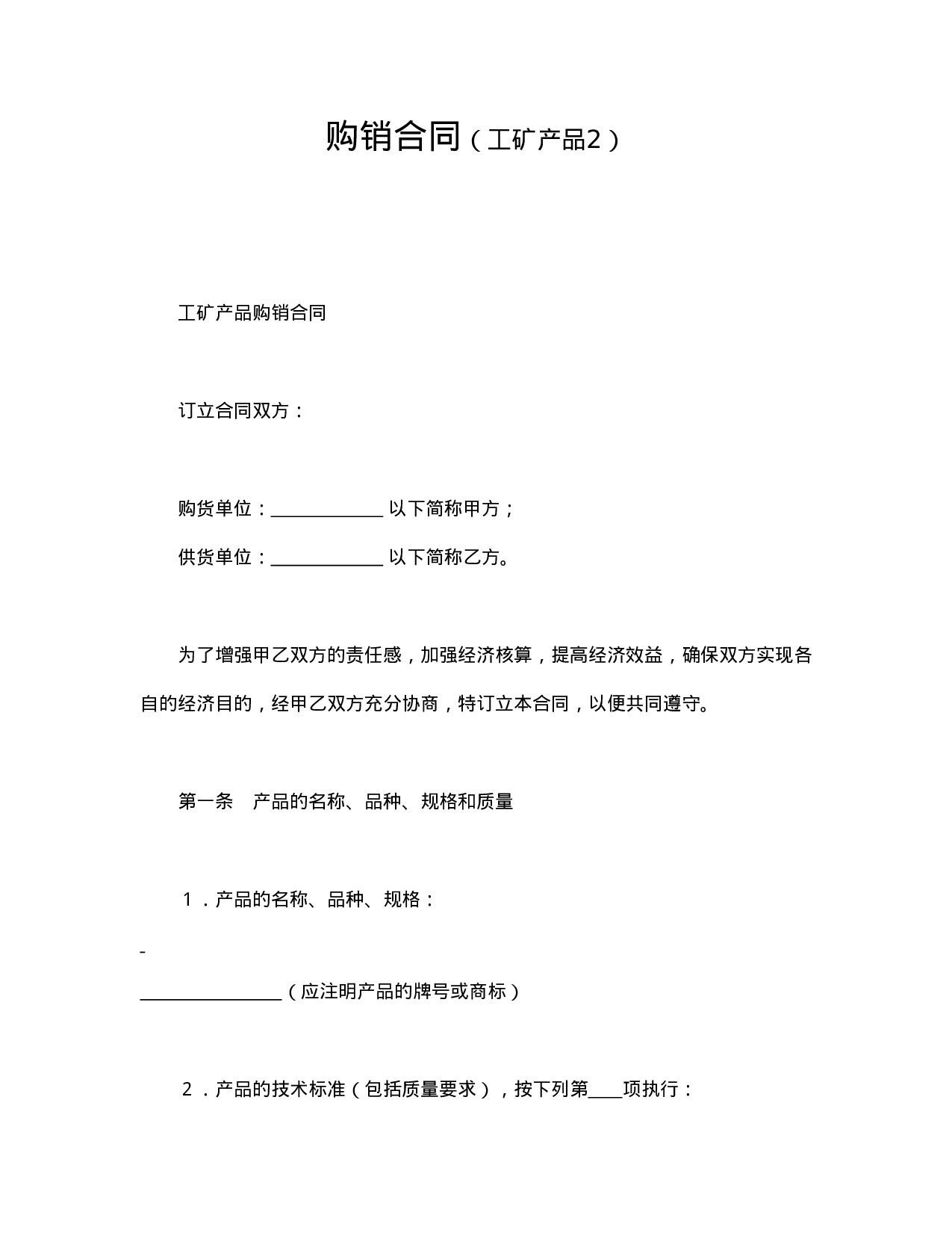 购销合同（工矿产品2）.doc 第1页