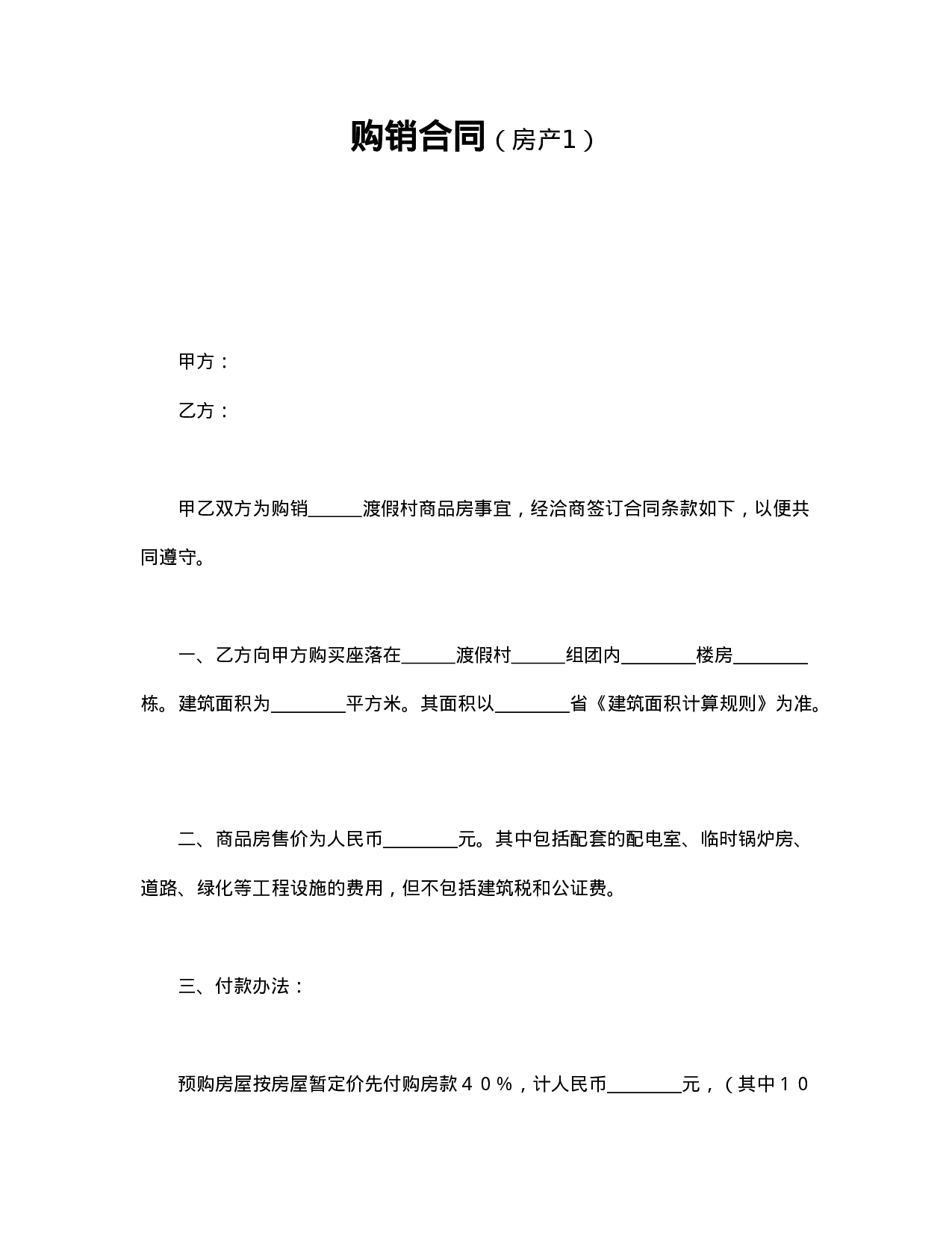 购销合同（房产1）.doc 第1页