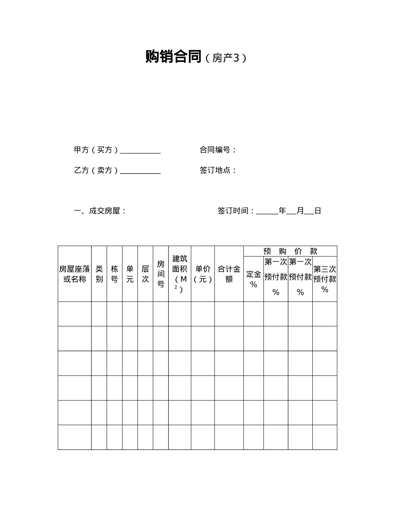 购销合同（房产3）.doc 第1页