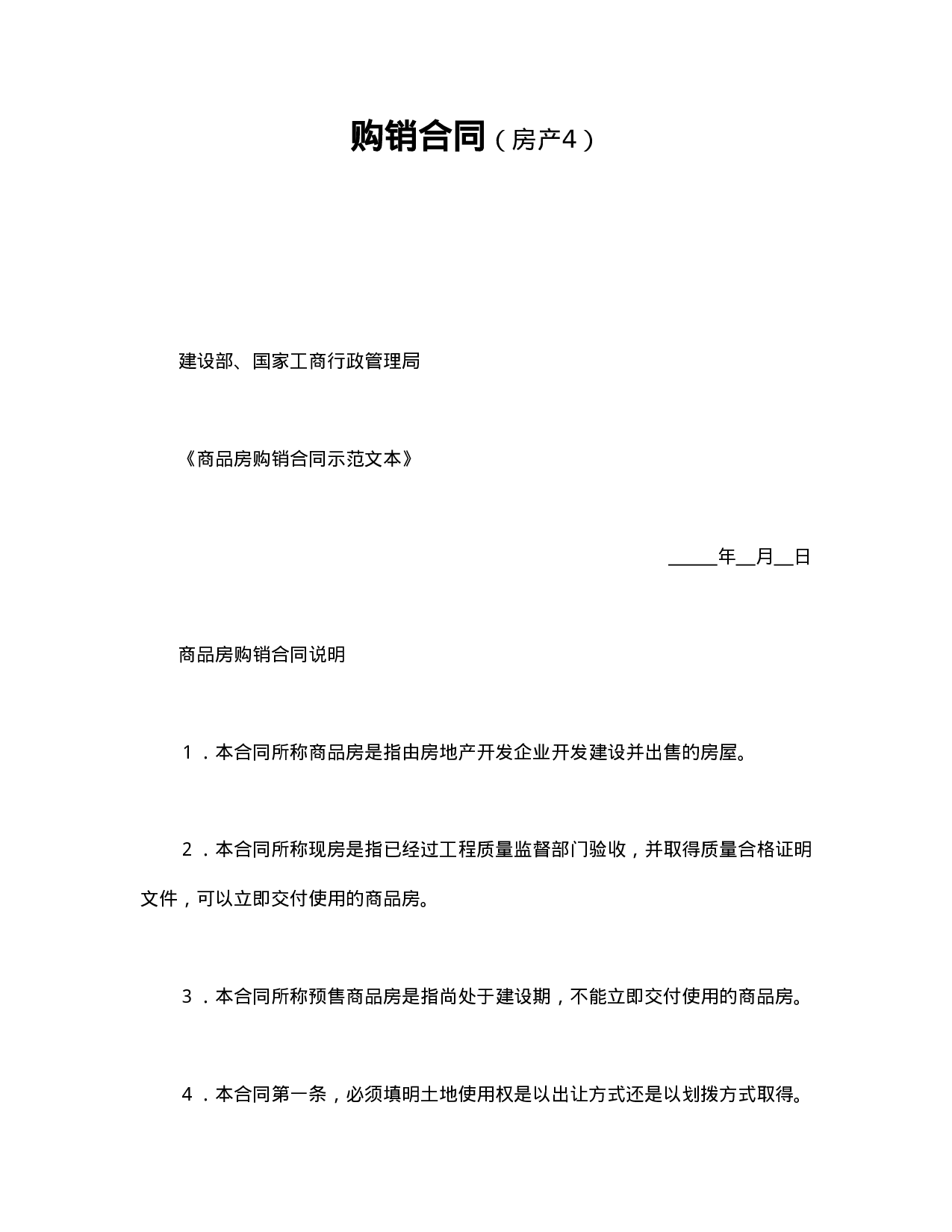 购销合同（房产4）.doc 第1页