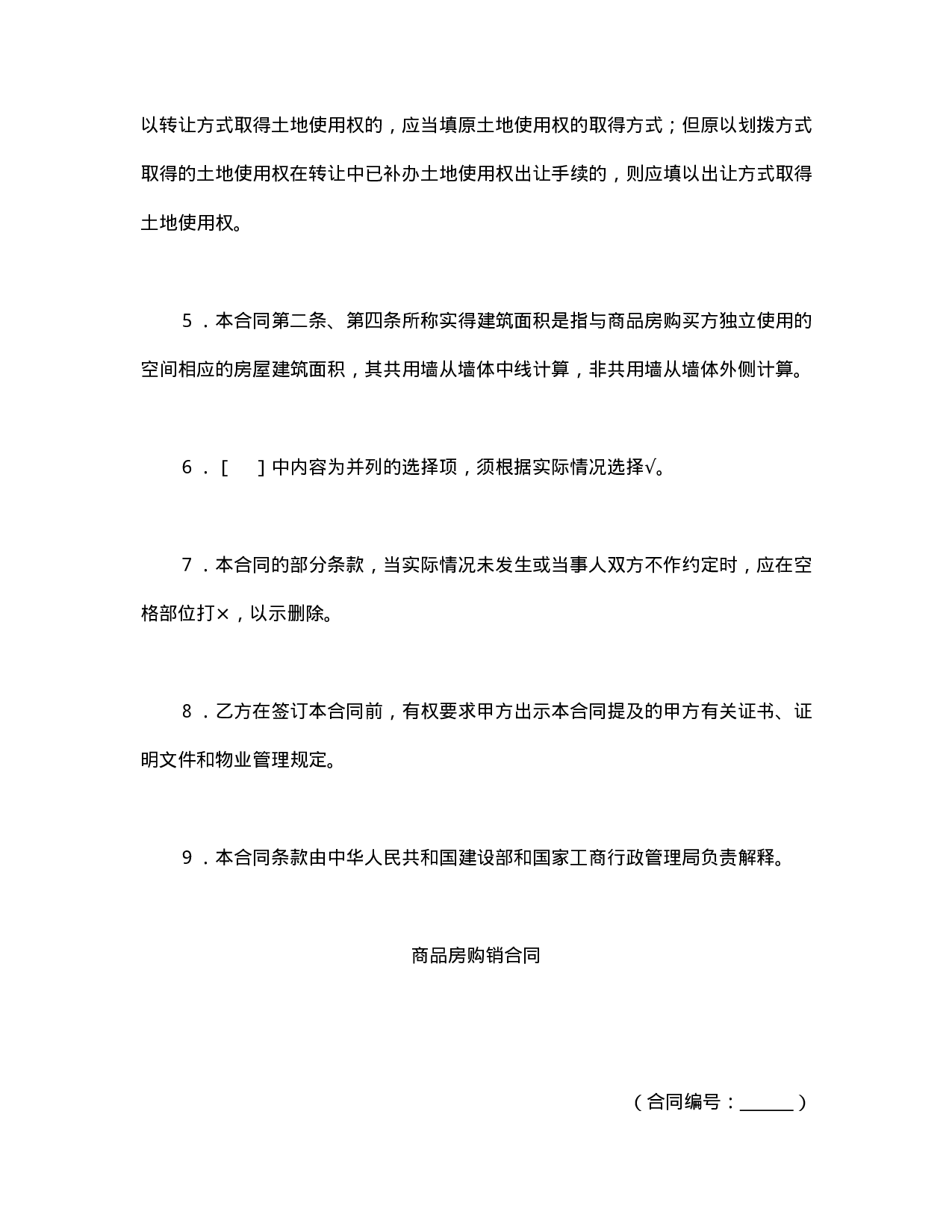 购销合同（房产4）.doc 第2页