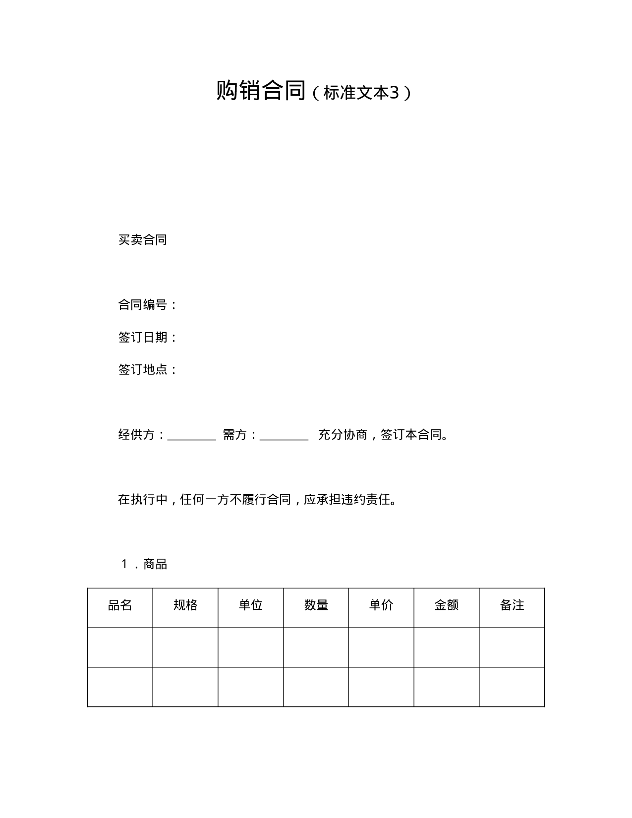 购销合同（标准文本3）.doc 第1页