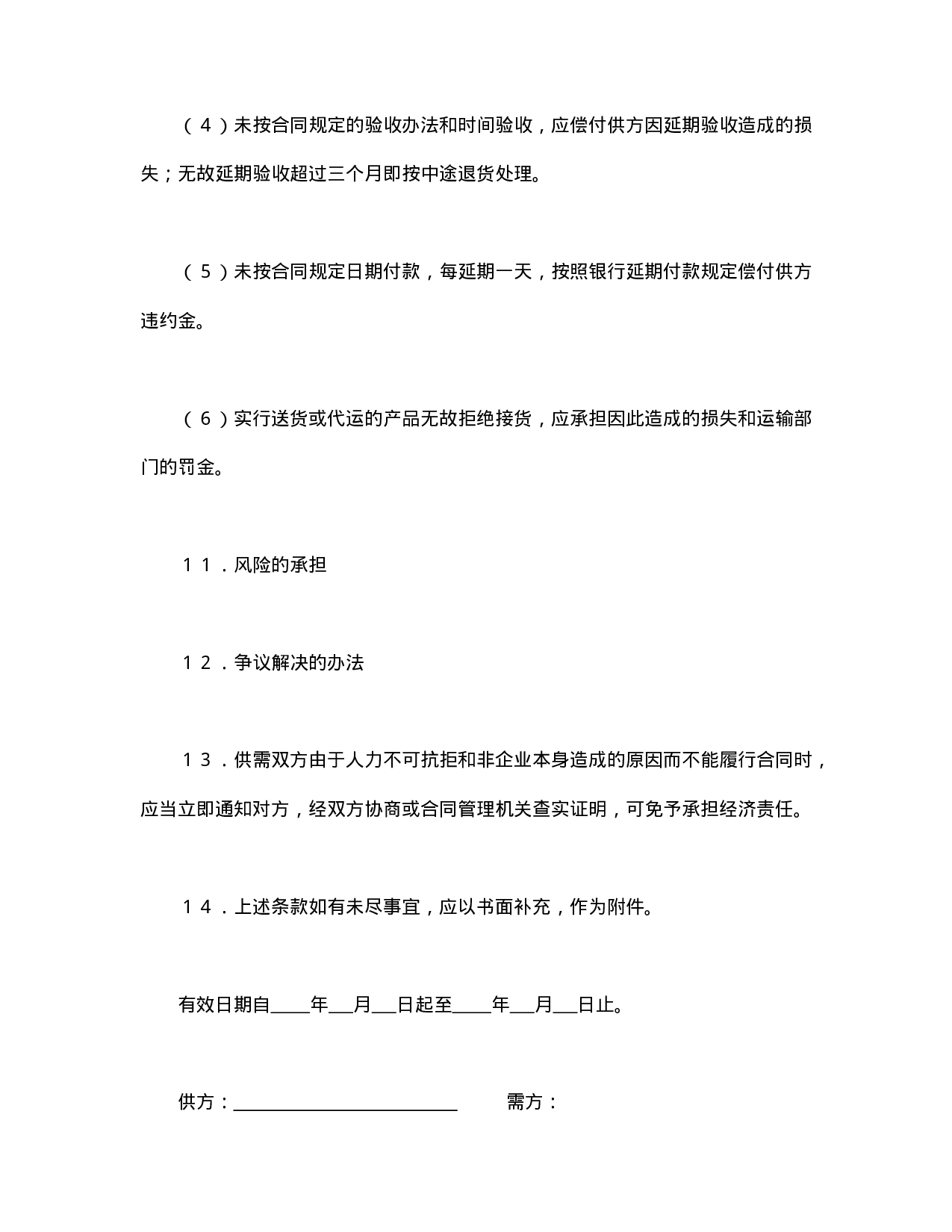 购销合同（标准文本3）.doc 第4页