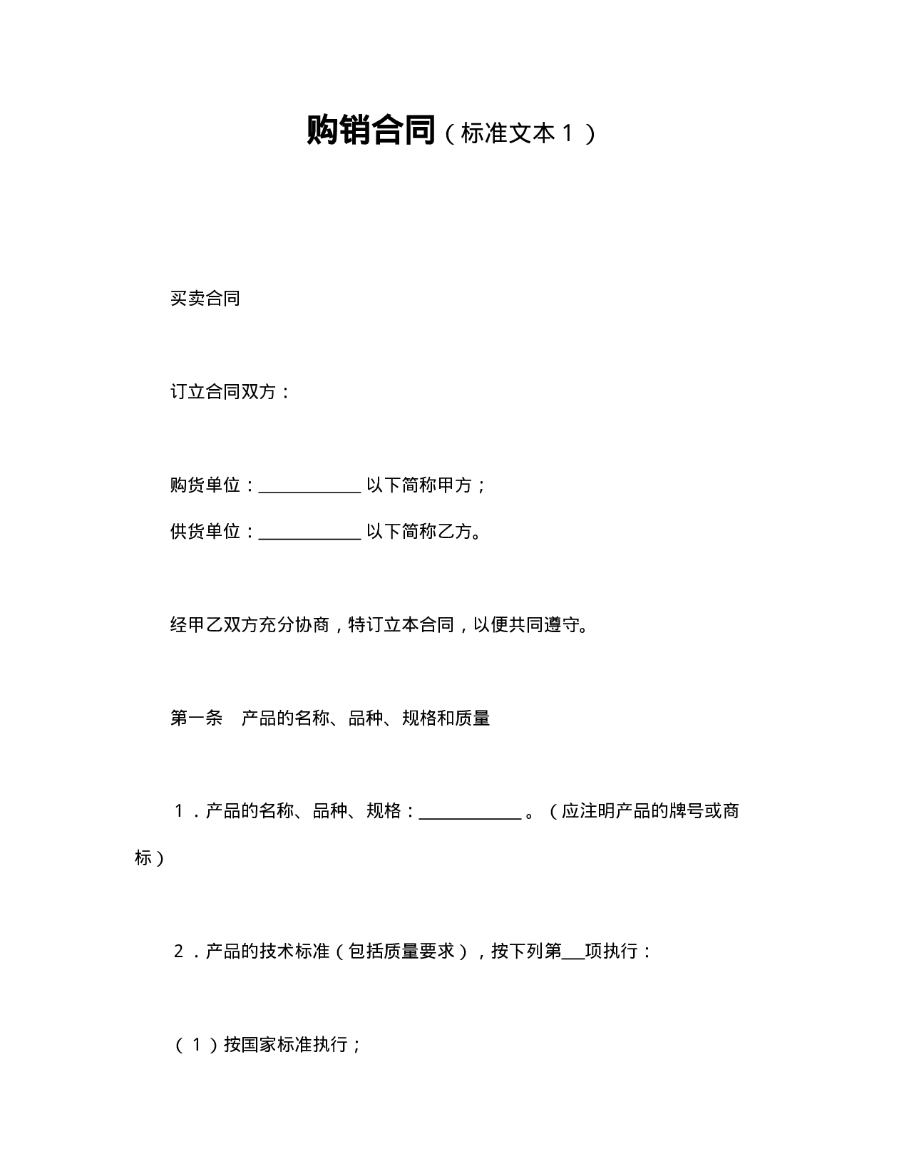 购销合同（标准文本１）.doc 第1页