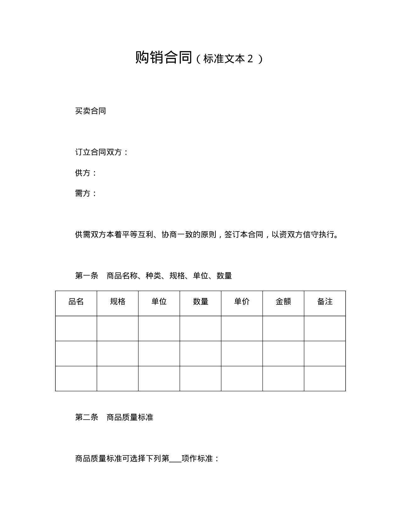 购销合同（标准文本２）.doc 第1页
