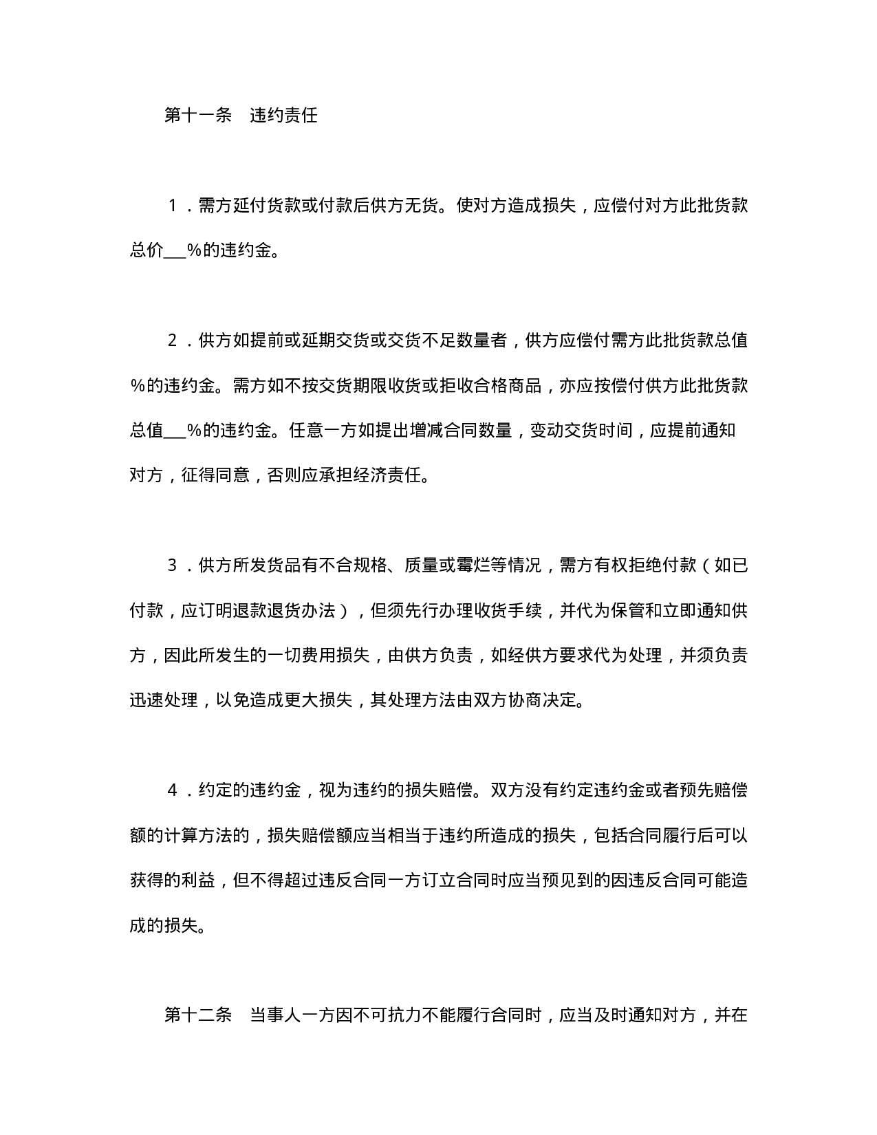 购销合同（标准文本２）.doc 第4页