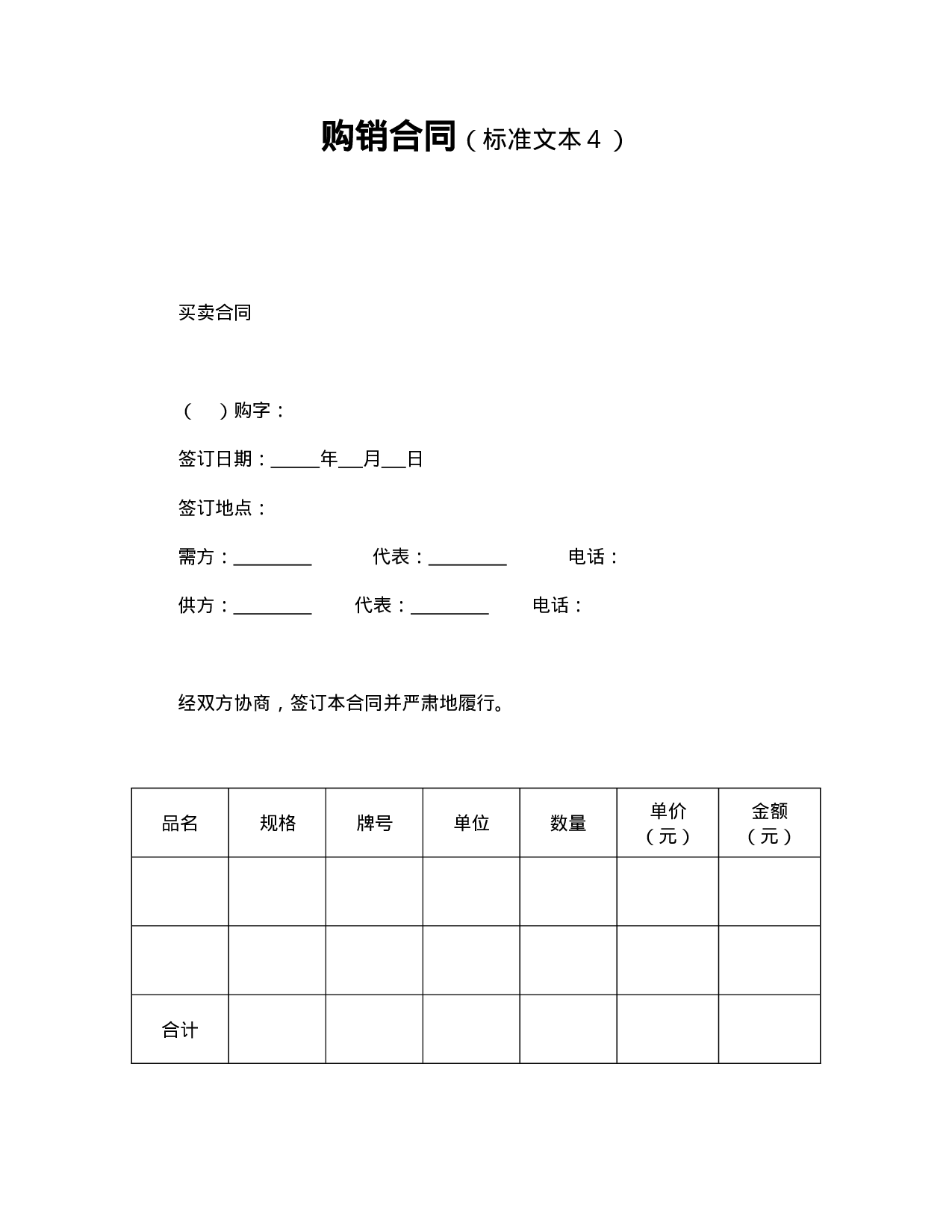 购销合同（标准文本４）.doc 第1页