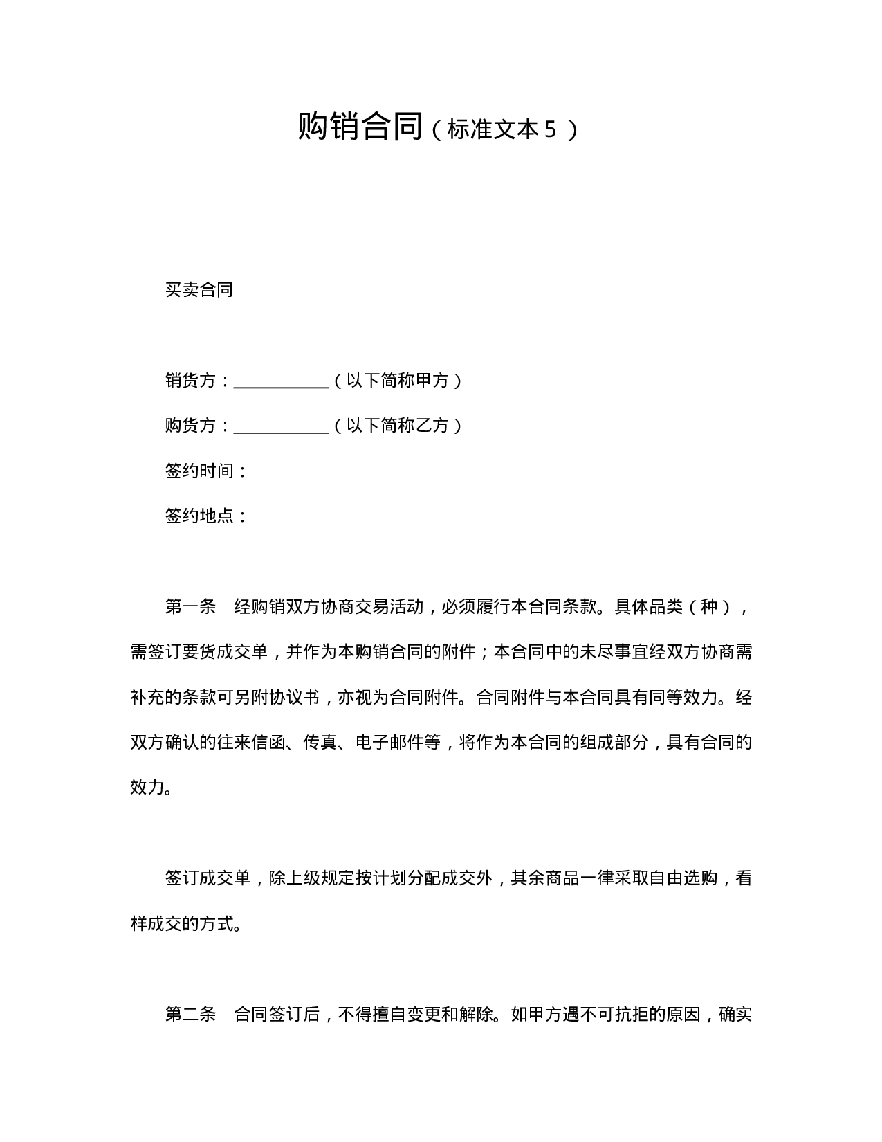 购销合同（标准文本５）.doc 第1页