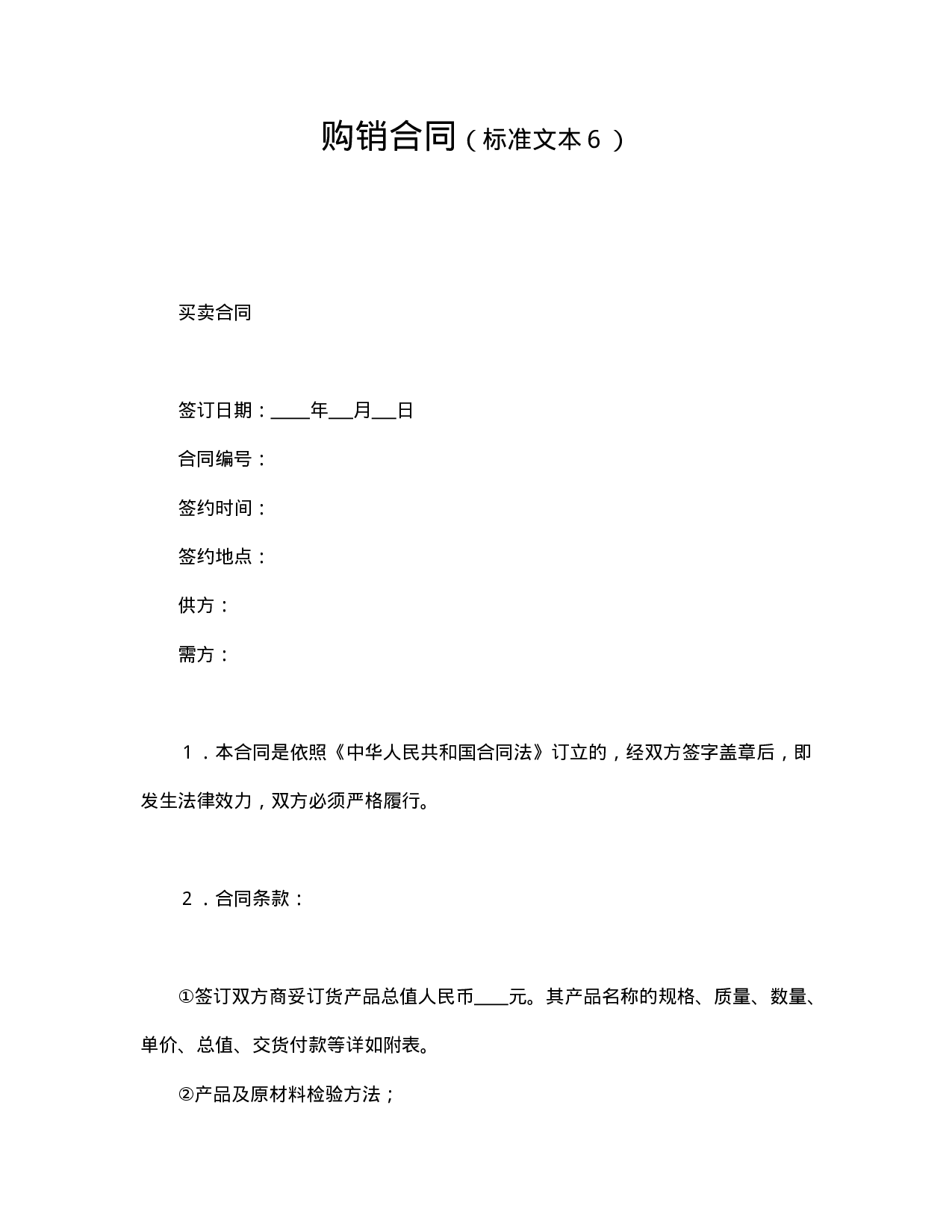 购销合同（标准文本６）.doc 第1页