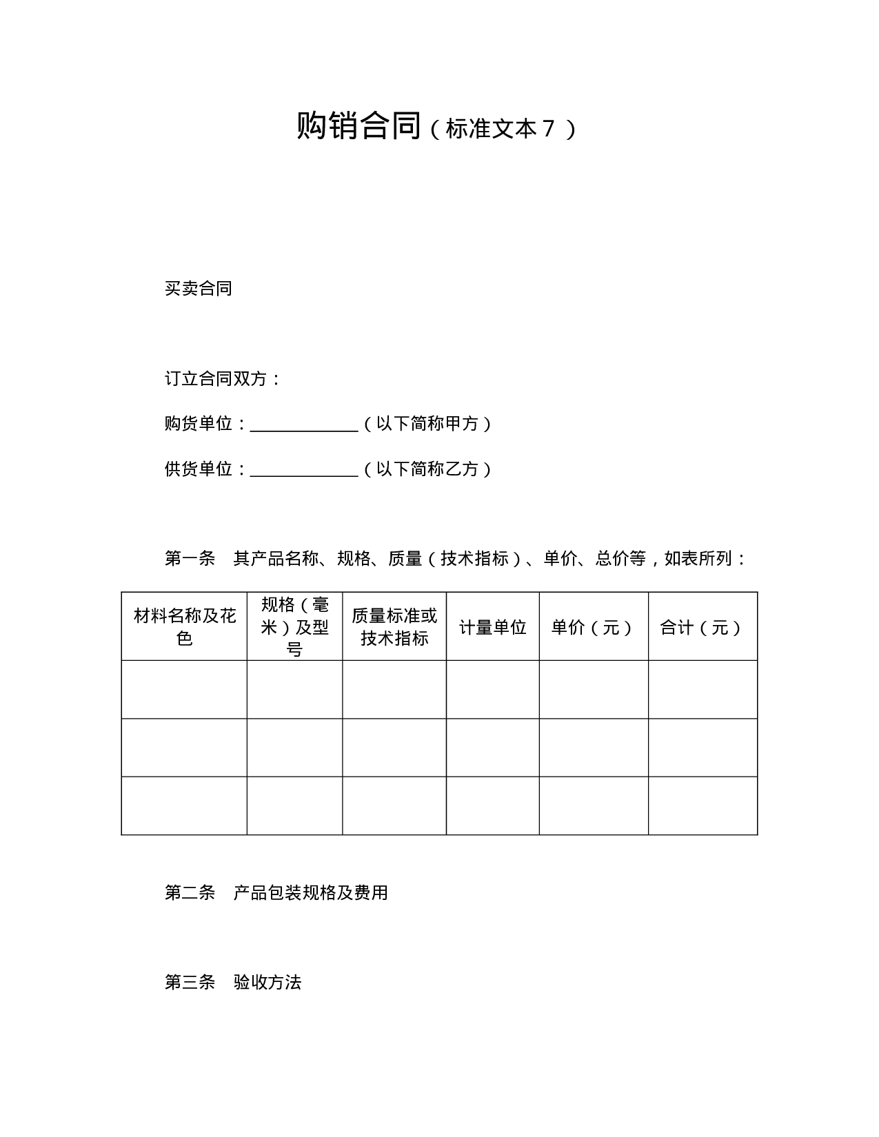购销合同（标准文本７.doc 第1页
