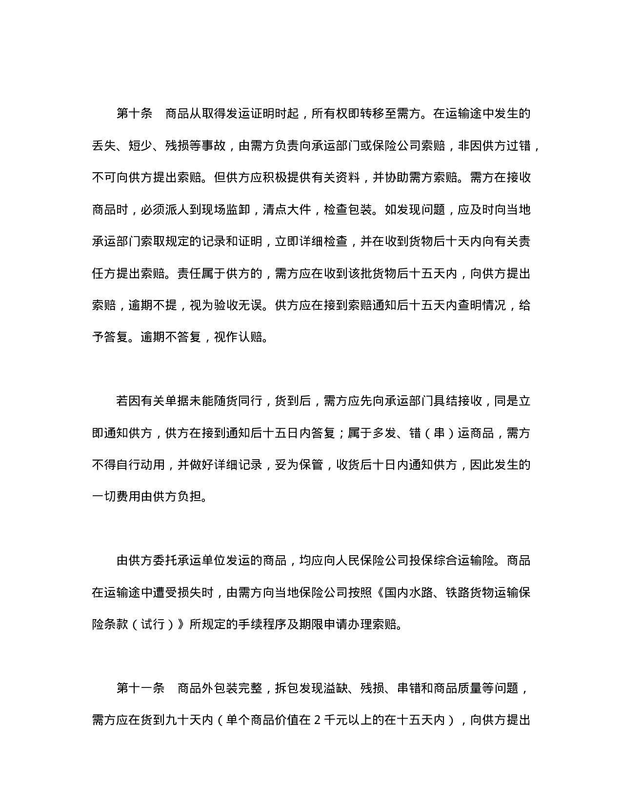 购销合同（百货）.doc 第5页