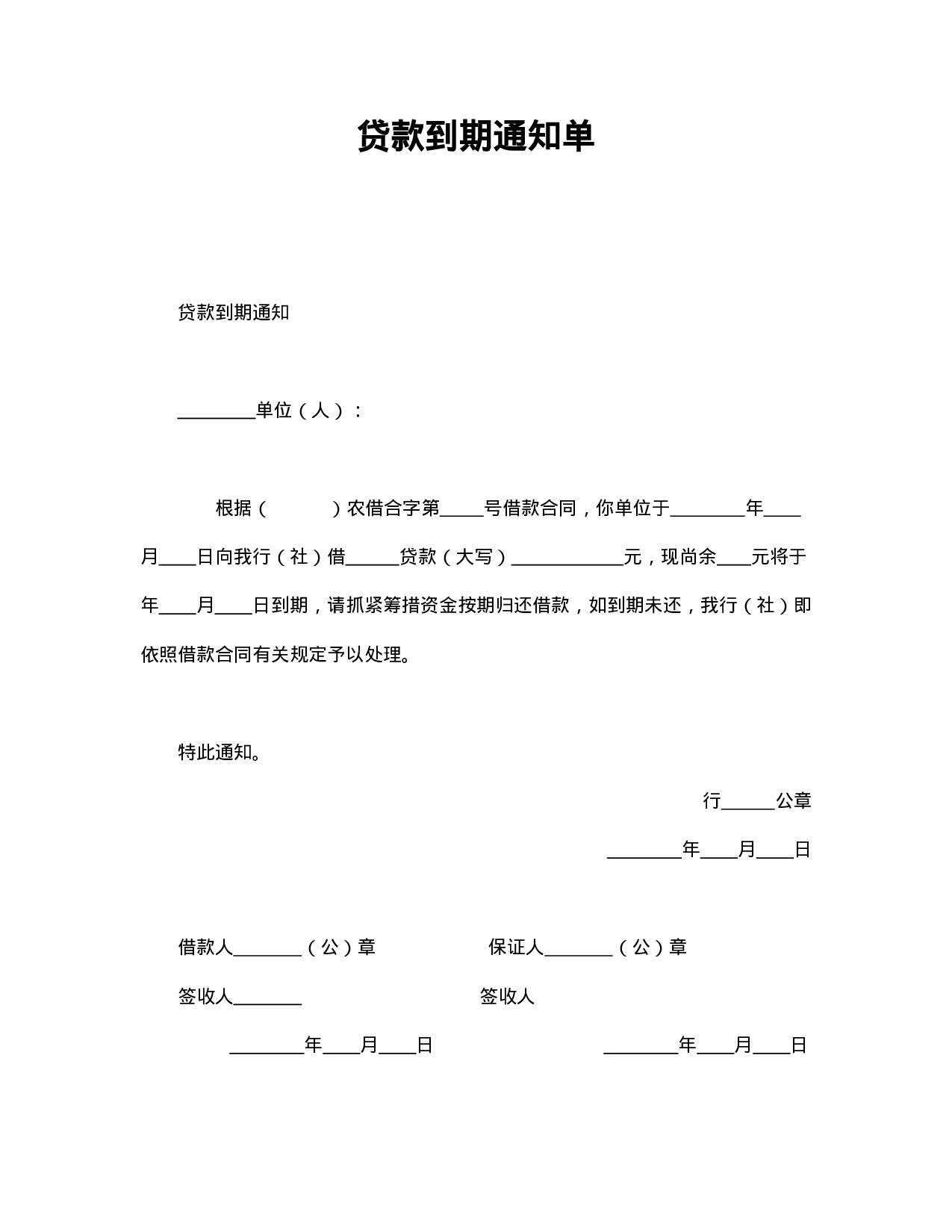 贷款到期通知单.doc 第1页