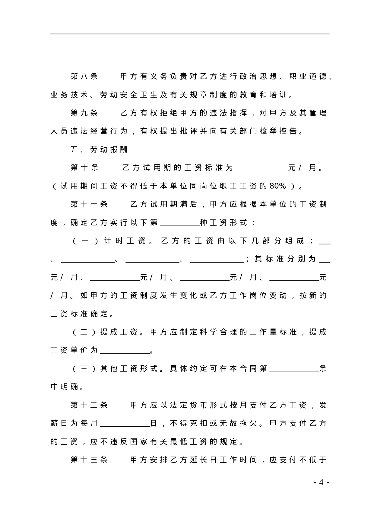 贸易行业劳动合同书.doc 第4页