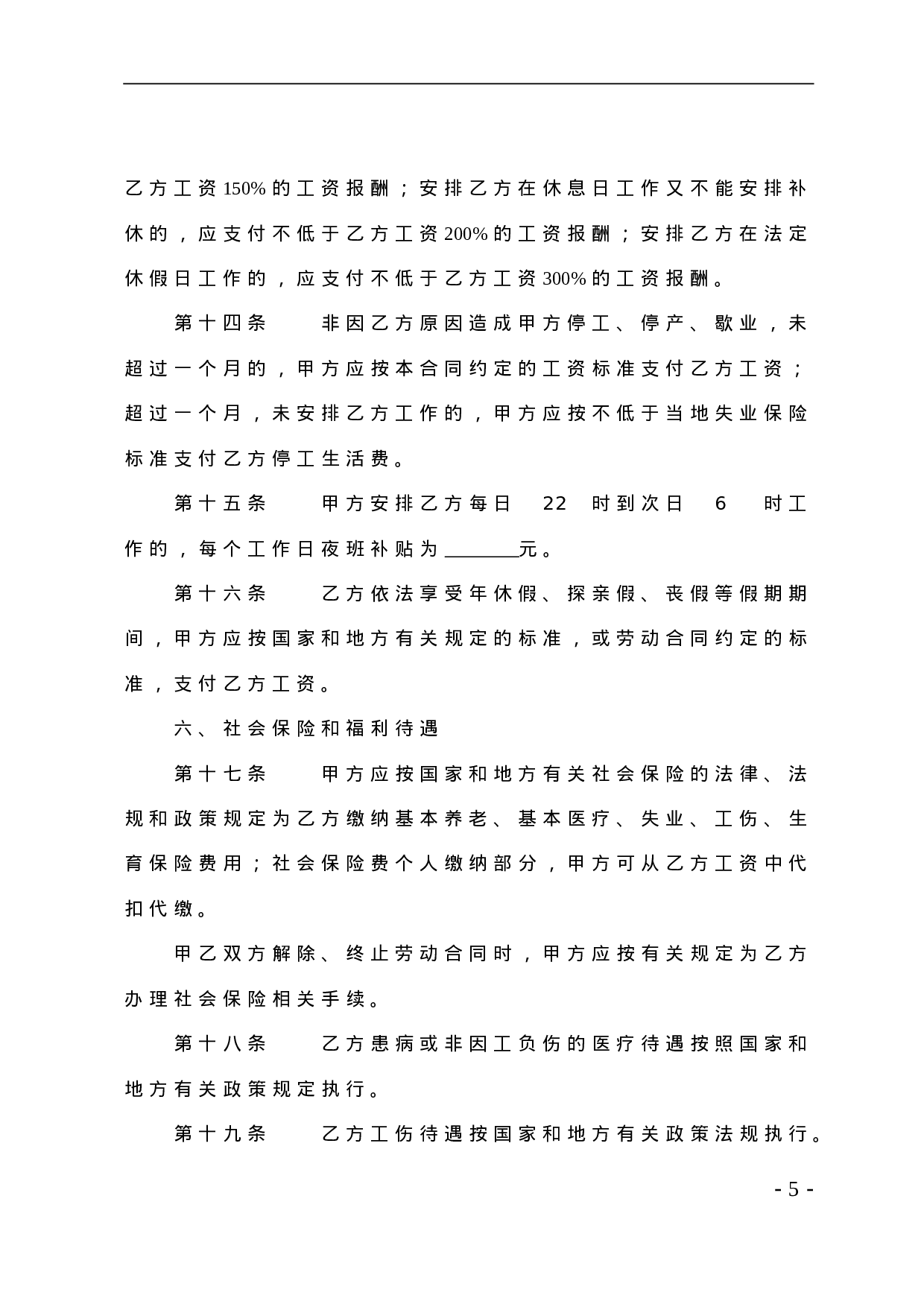 贸易行业劳动合同书.doc 第5页