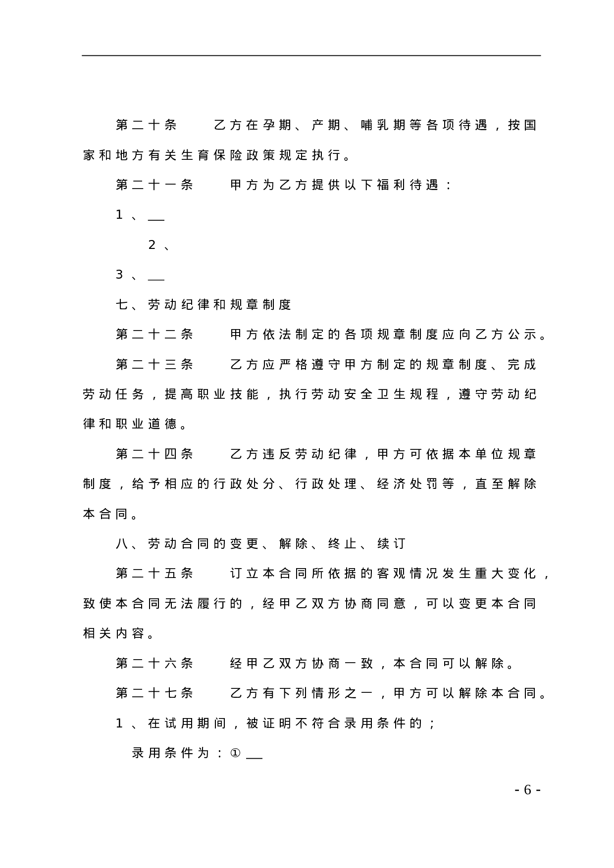 贸易行业劳动合同书.doc 第6页