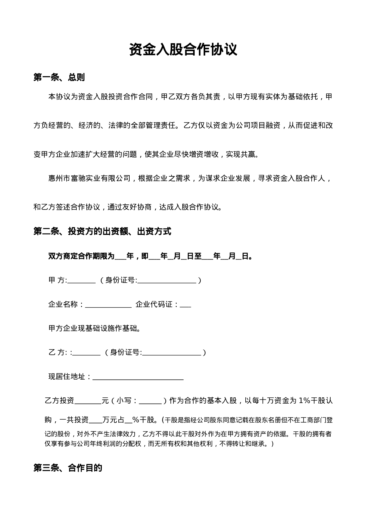 资金入股合作协议......doc 第1页