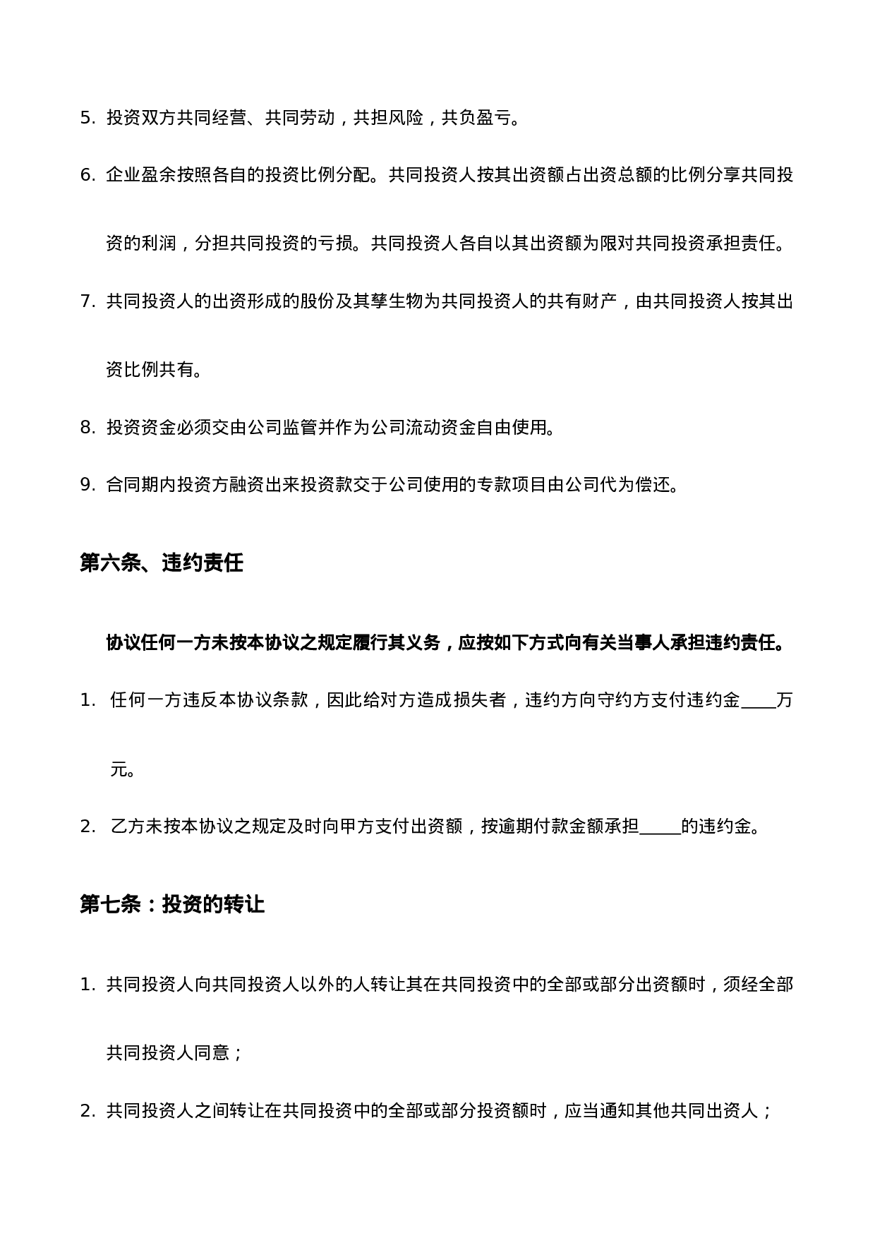 资金入股合作协议......doc 第3页