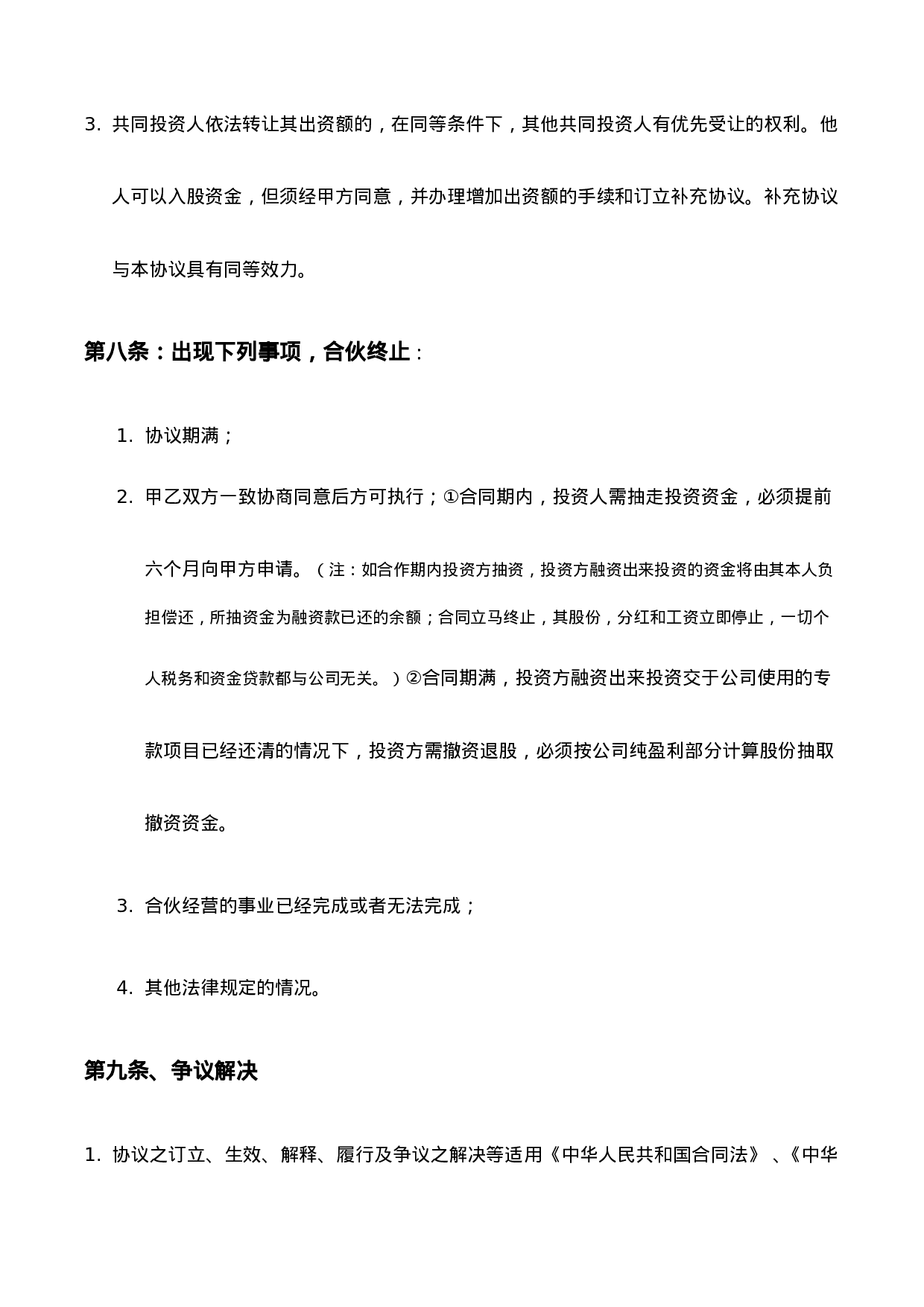 资金入股合作协议......doc 第4页