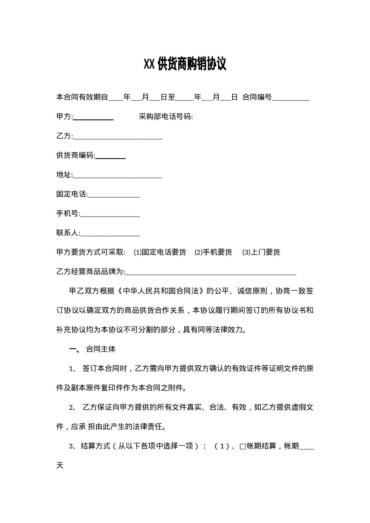 超市购销协议.docx 第1页